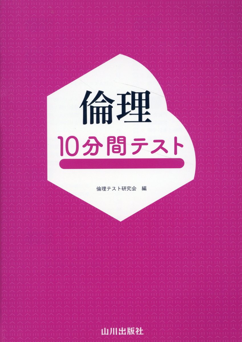 楽天市場】山川出版社（千代田区） 詳説世界史10分間テスト