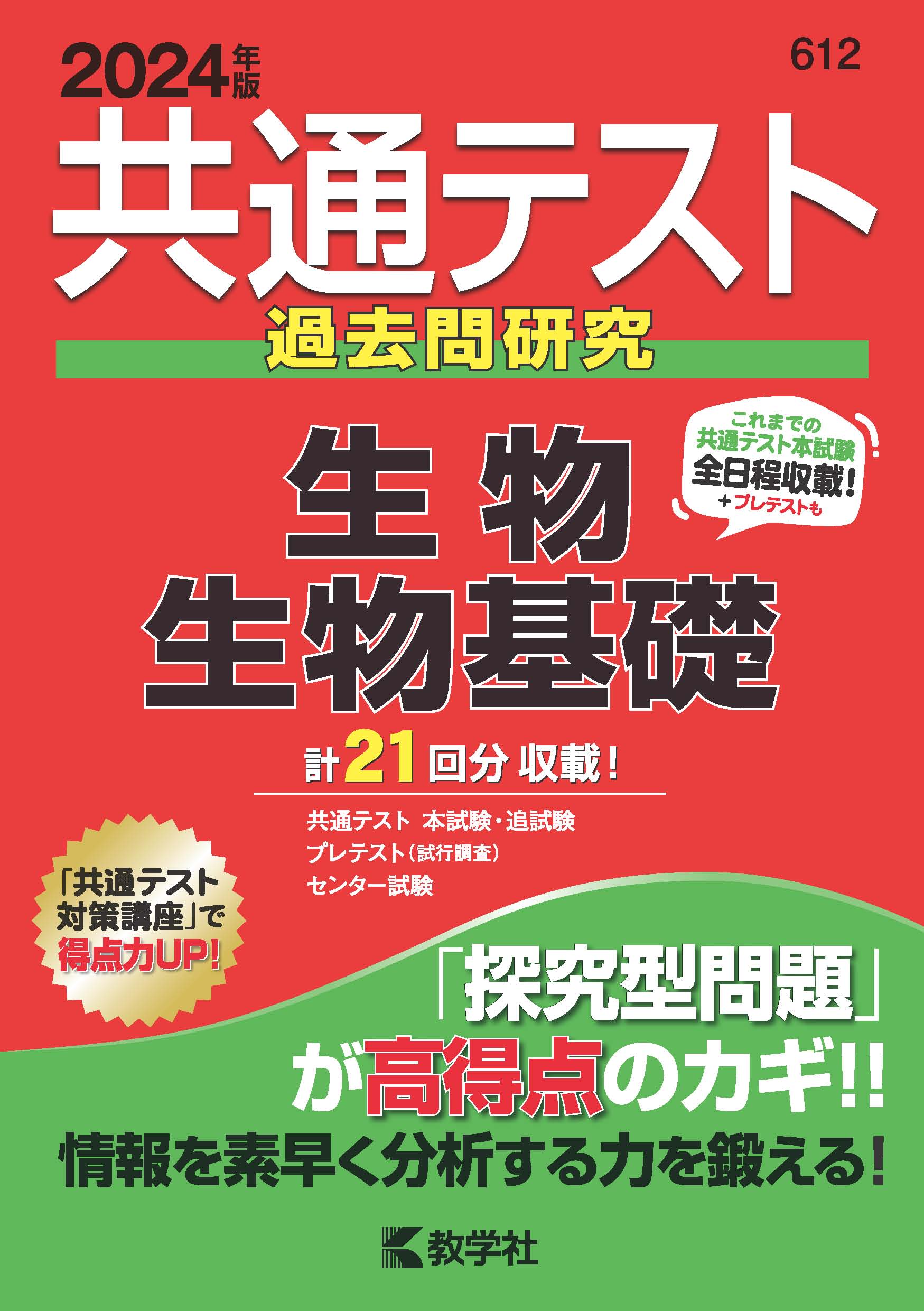 楽天市場】教学社 共通テスト過去問研究 生物／生物基礎 2023年版