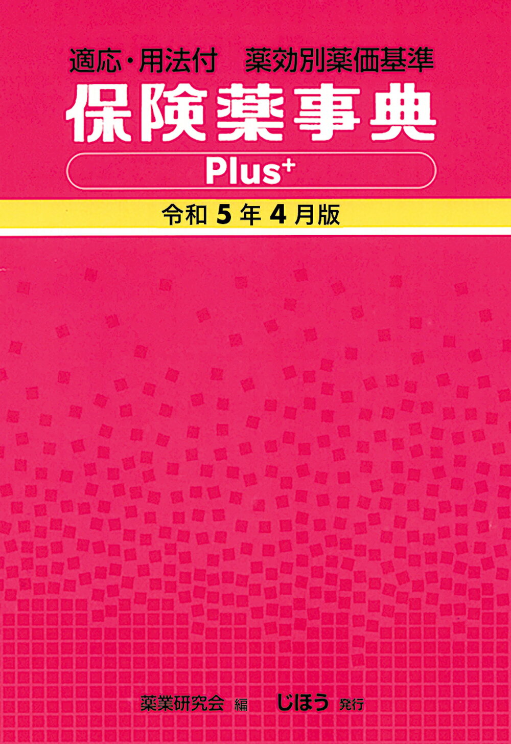 保険薬事典Ｐｌｕｓ＋ 適応・用法付　薬効別薬価基準 令和５年４月版/じほう/薬業研究会