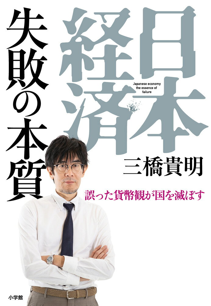 楽天市場】すばる書房新社 平成の鬼平三重野康日銀総裁は日本経済を