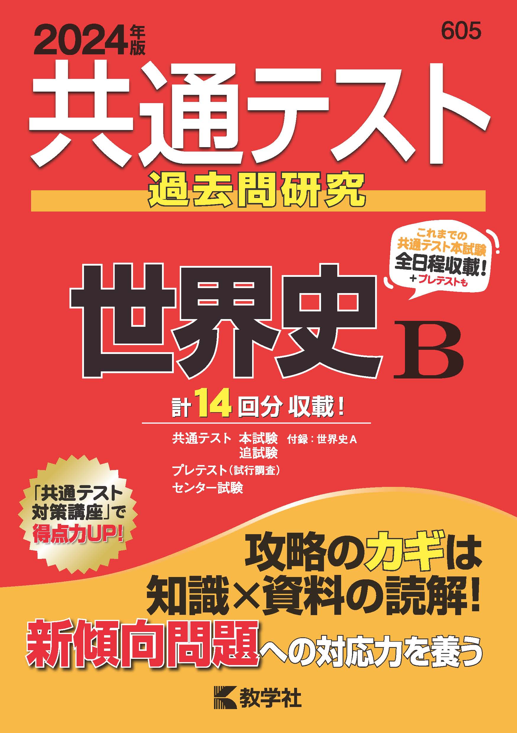 楽天市場】教学社 共通テスト過去問研究 日本史B 2024年版/教学社