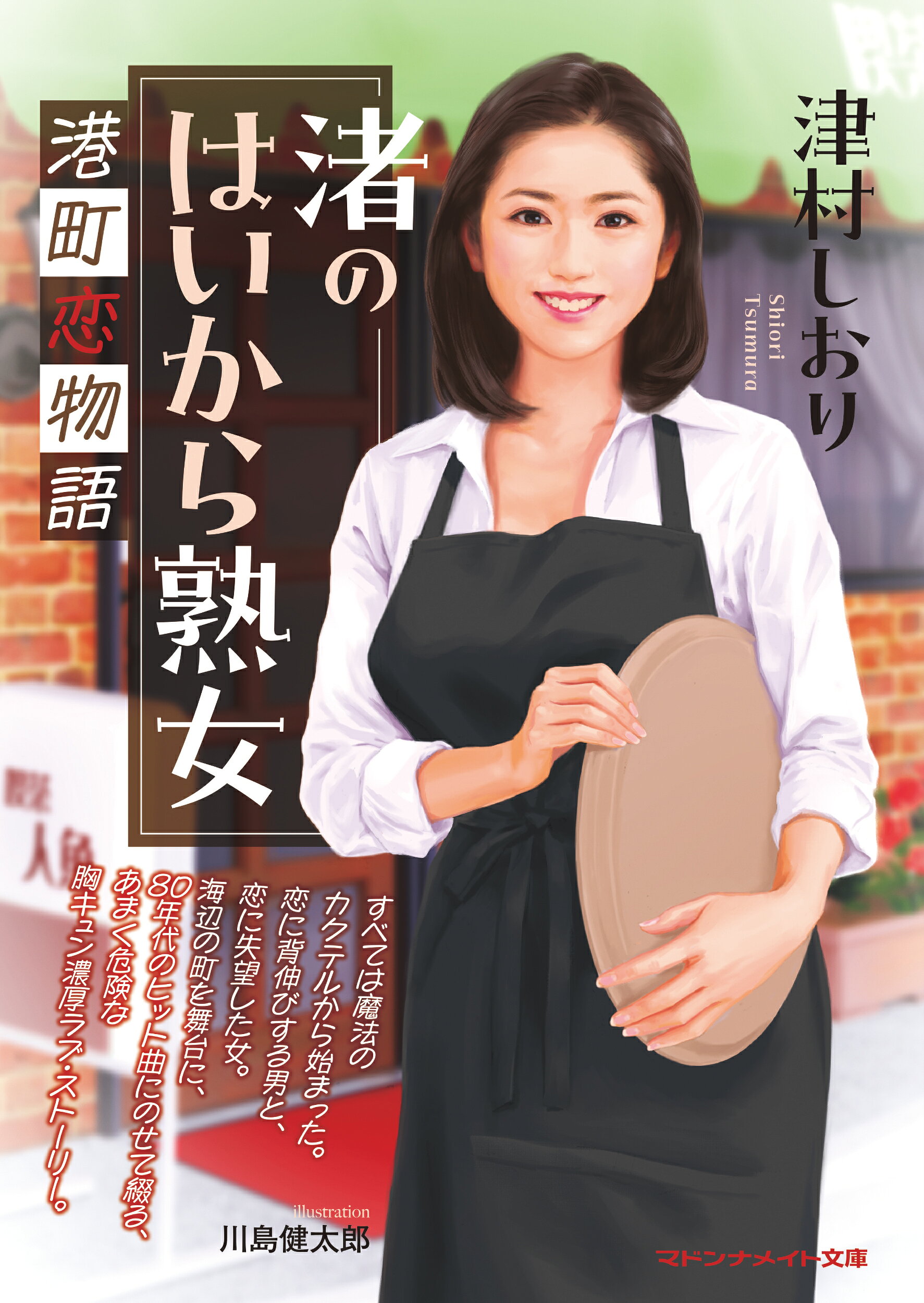 楽天市場】二見書房 渚のはいから熟女 港町恋物語/マドンナ社/津村