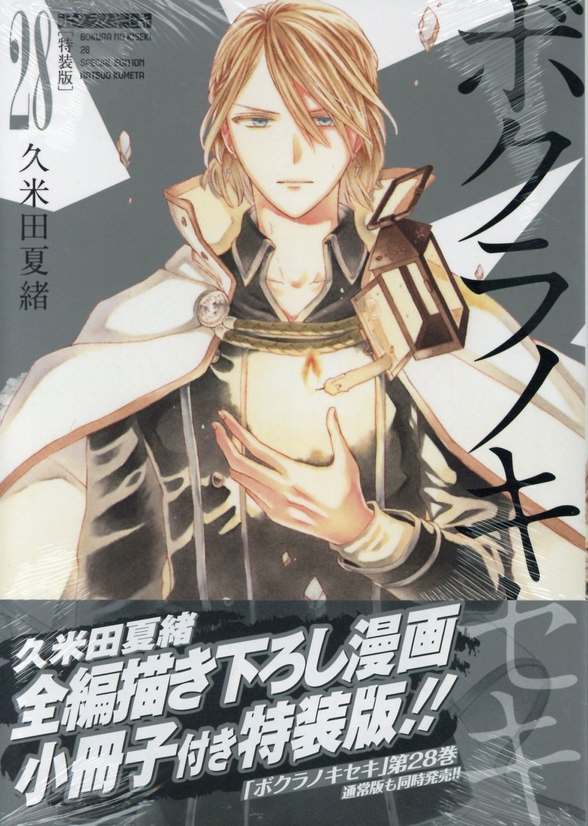 楽天市場】一迅社 ボクラノキセキ 全編描き下ろし漫画小冊子付き特装版