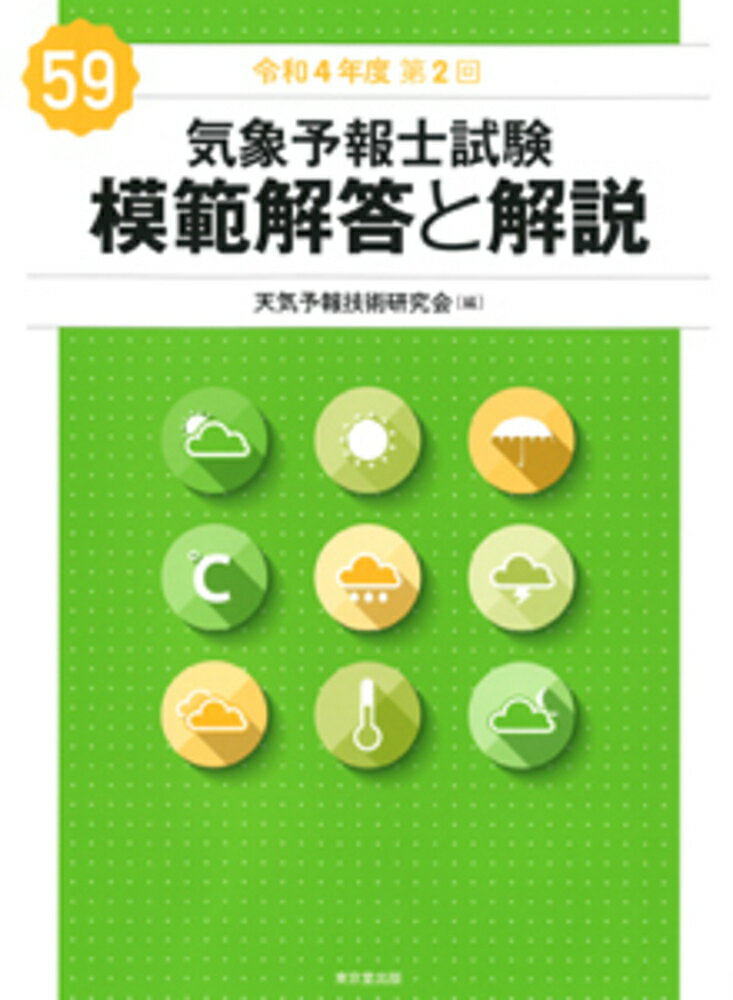 気象予報士試験模範解答と解説 ５７回（令和３年度第２回）/東京堂出版/天気予報技術研究会（単行本） Amazon.co.jp: 気象予報士試験 模範解答と解説 58回 令和4年度第