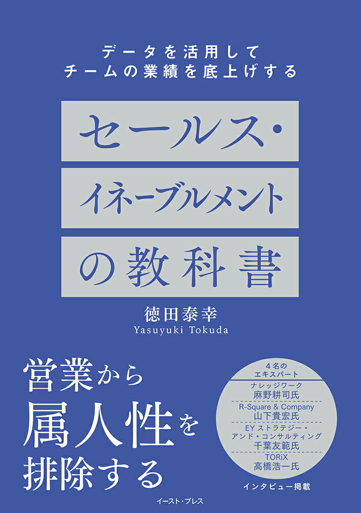 セールス・イネーブルメントの教科書 データを活用してチームの業績を底上げする/イ-スト・プレス/徳田泰幸