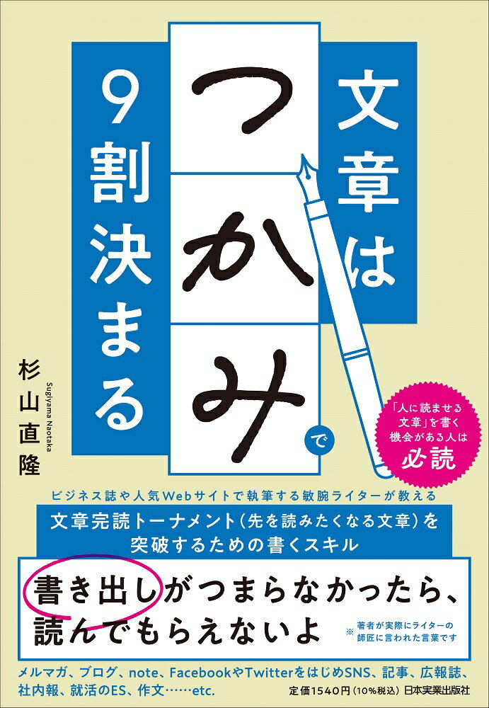 文章は「つかみ」で９割決まる/日本実業出版社/杉山直隆