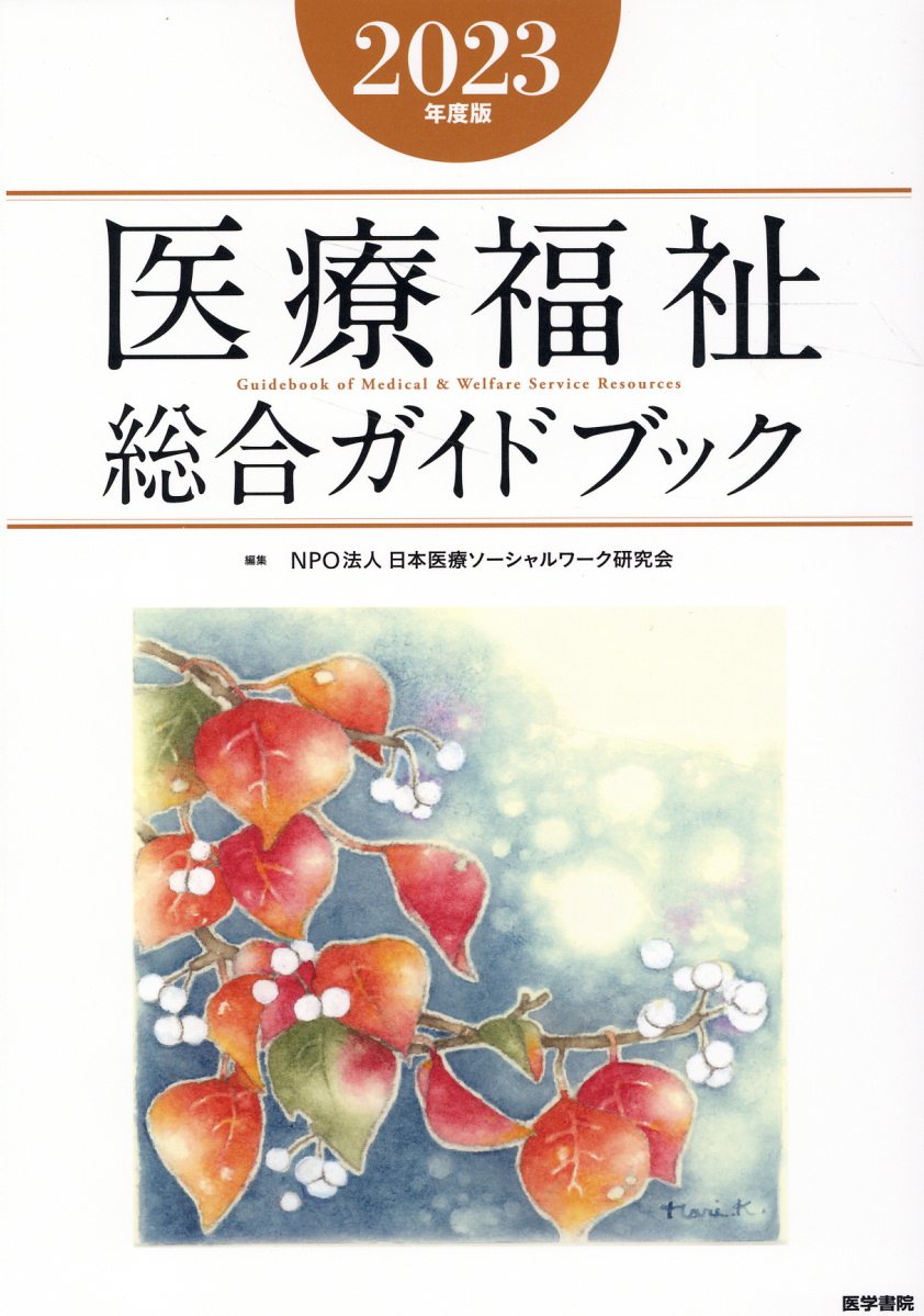 医療福祉総合ガイドブック ２０２３年度版/医学書院/日本医療ソーシャルワーク研究会