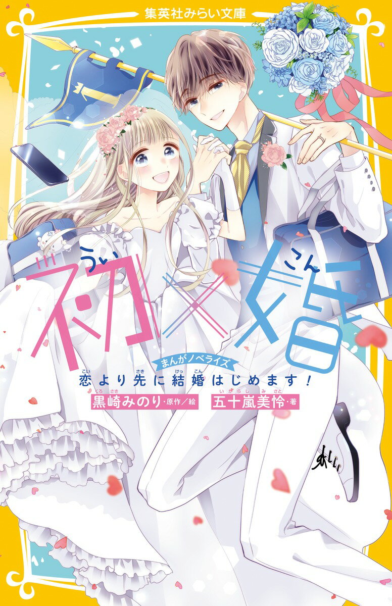 初婚 黒崎みのり 集英社 初×婚 1~14巻 初×婚 14／黒崎 みのり | 集英社 ― SHUEISHA ―