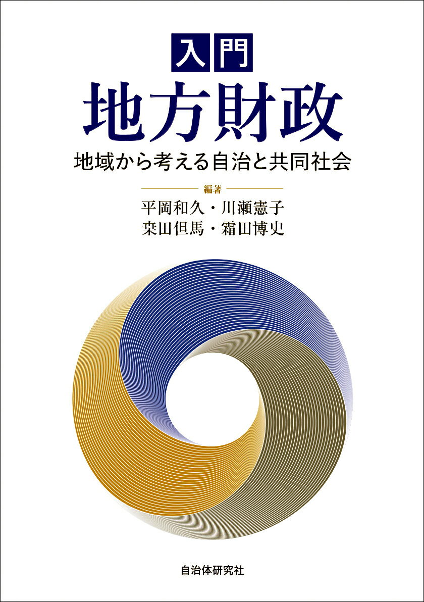 楽天市場】春風社 基礎的自治体と町内会自治会 「行政協力制度