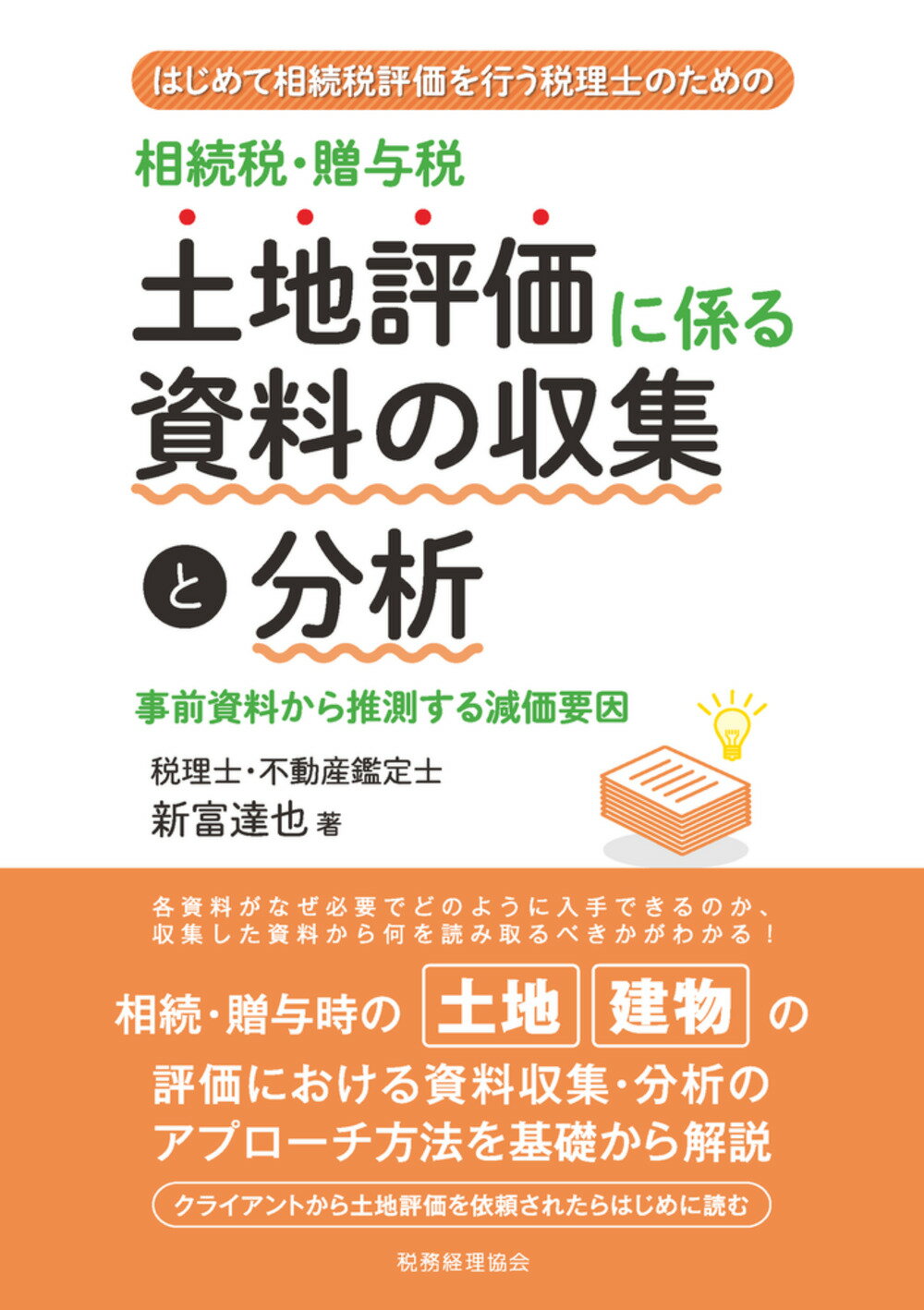 相続税・贈与税　土地評価に係る資料の収集と分析 はじめて相続税評価を行う税理士のための　事前資料か/税務経理協会/新富達也