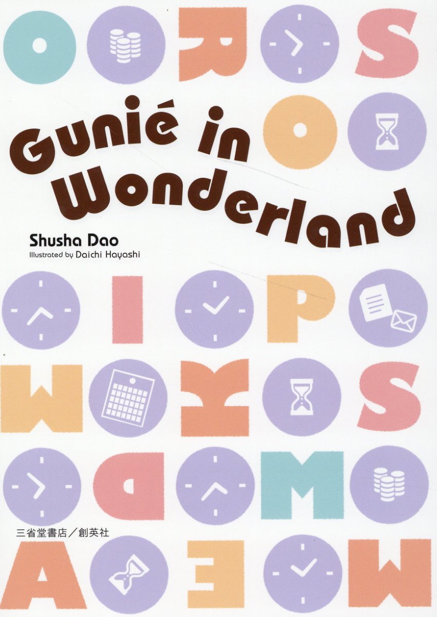 Ｇｕｎｉｅ　ｉｎ　Ｗｏｎｄｅｒｌａｎｄ/創英社（三省堂書店）/雫洲舎