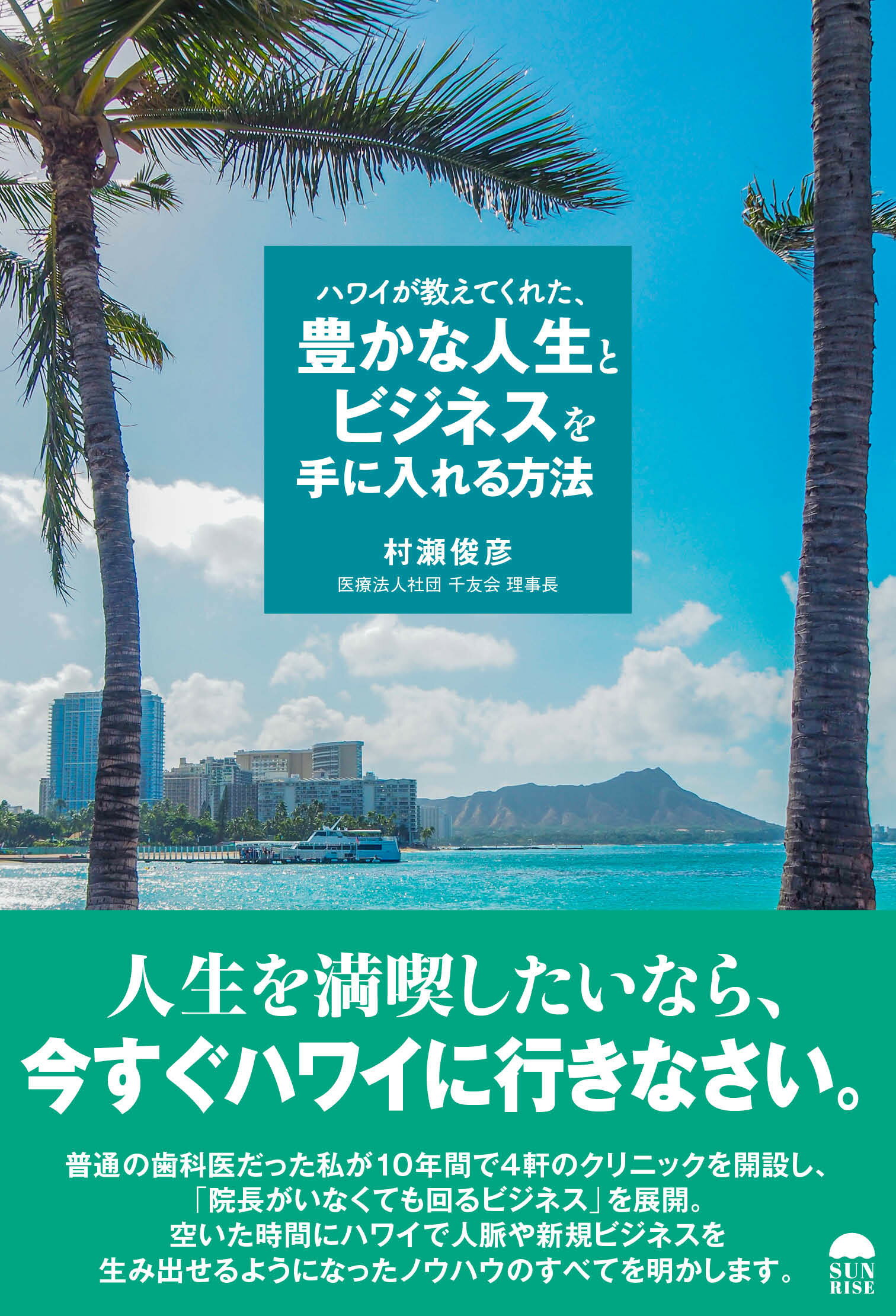 ハワイが教えてくれた、豊かな人生とビジネスを手に入れる方法/サンライズパブリッシング/村瀬俊彦