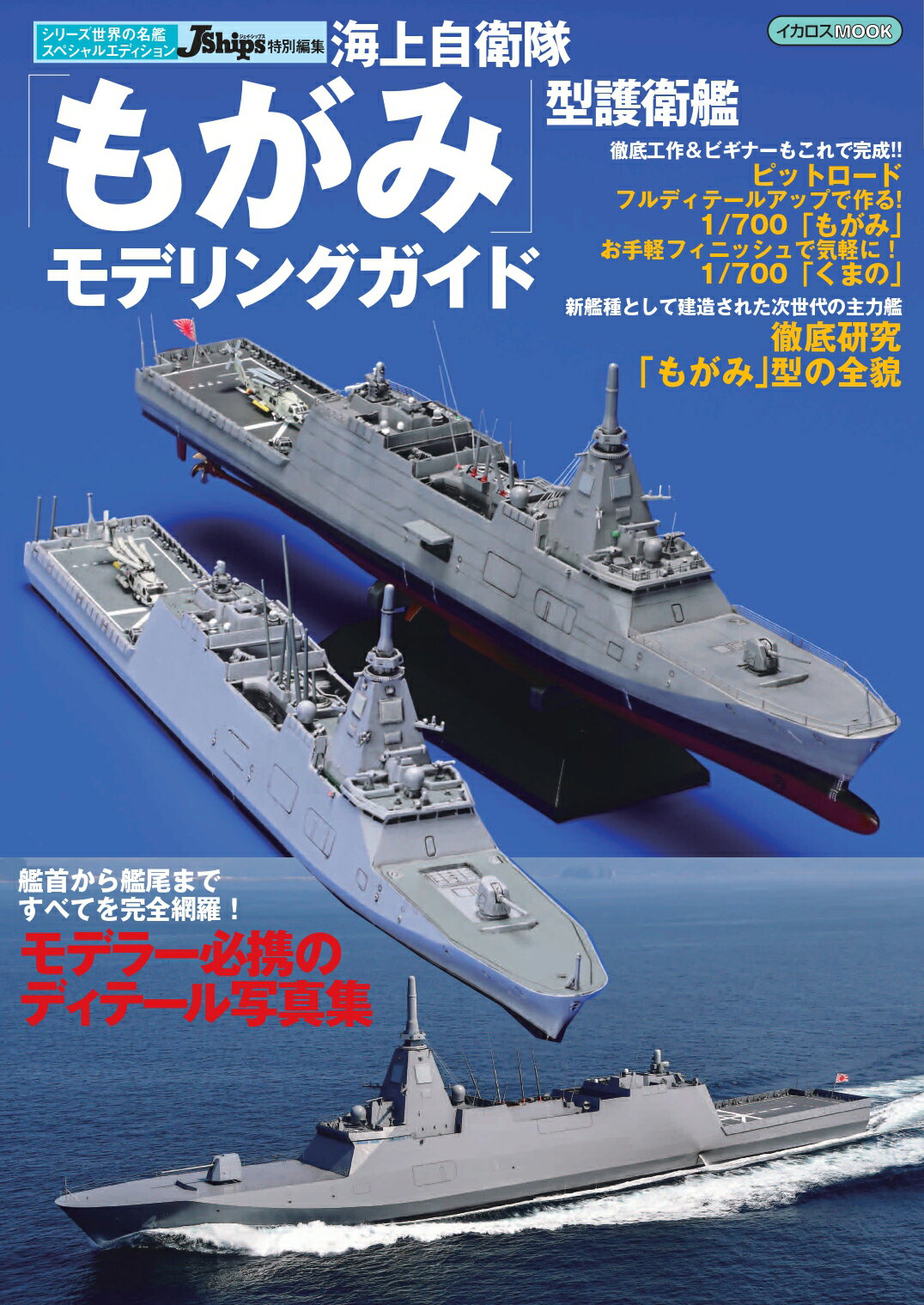 海上自衛隊「もがみ」型護衛艦モデリングガイド/イカロス出版