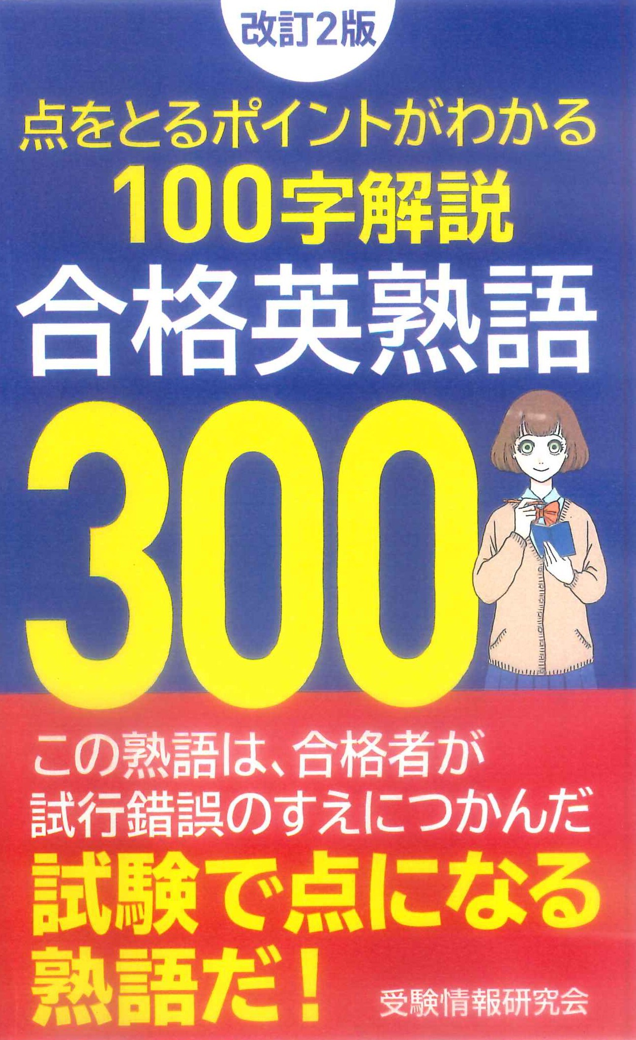 楽天市場】ごま書房新社 合格英熟語300 改訂3版/ごま書房新社/受験