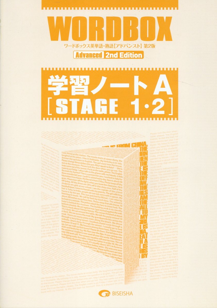楽天市場】美誠社 ワードボックス英単語・熟語【アドバンスト】第2版