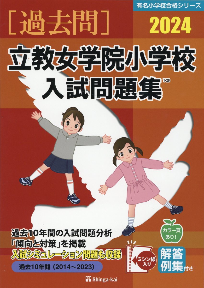 楽天市場】伸芽会 桐蔭学園小学校入試問題集 2023/伸芽会/伸