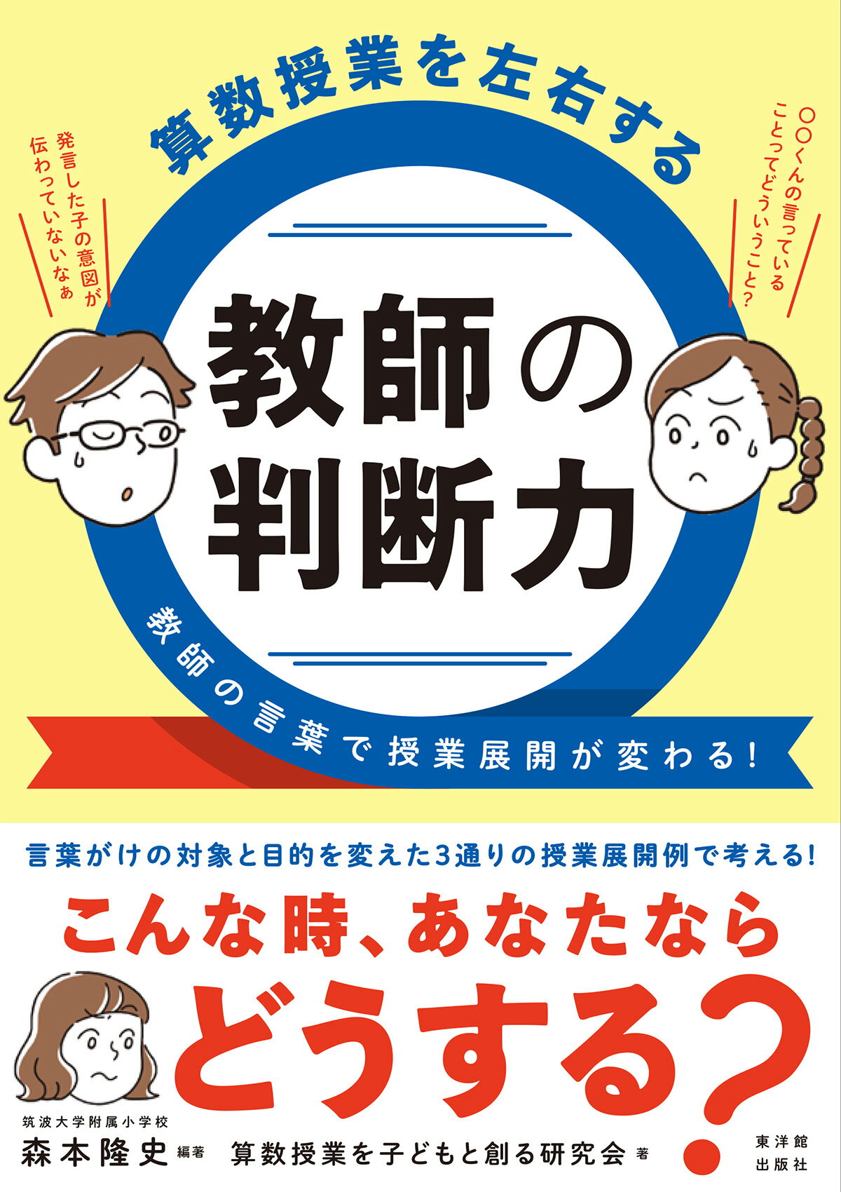 算数授業を左右する教師の判断力/東洋館出版社/森本隆史
