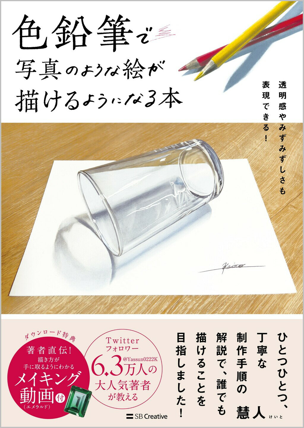 色鉛筆で写真のような絵が描けるようになる本 透明感やみずみずしさも表現できる！/ＳＢクリエイティブ/慧人