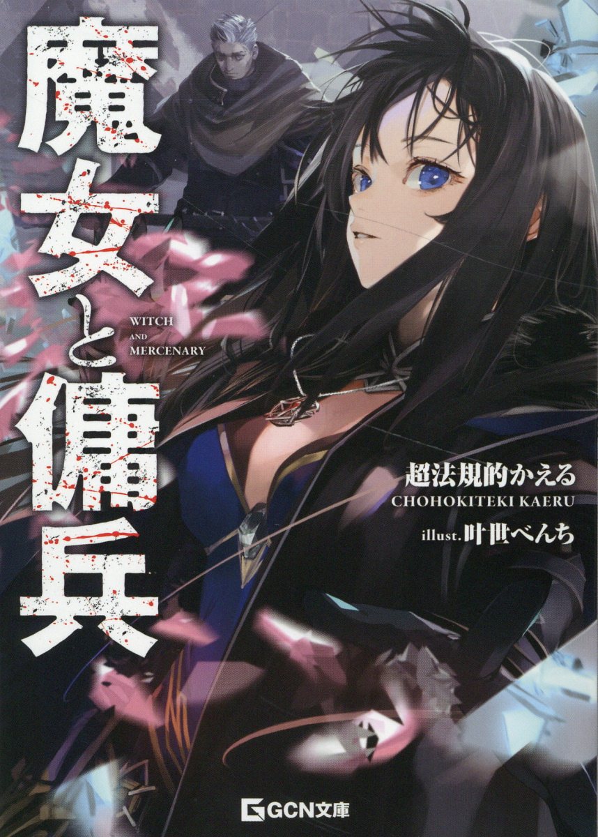 楽天市場】講談社 魔女と傭兵 8/講談社/宮木真人 | 価格比較 - 商品