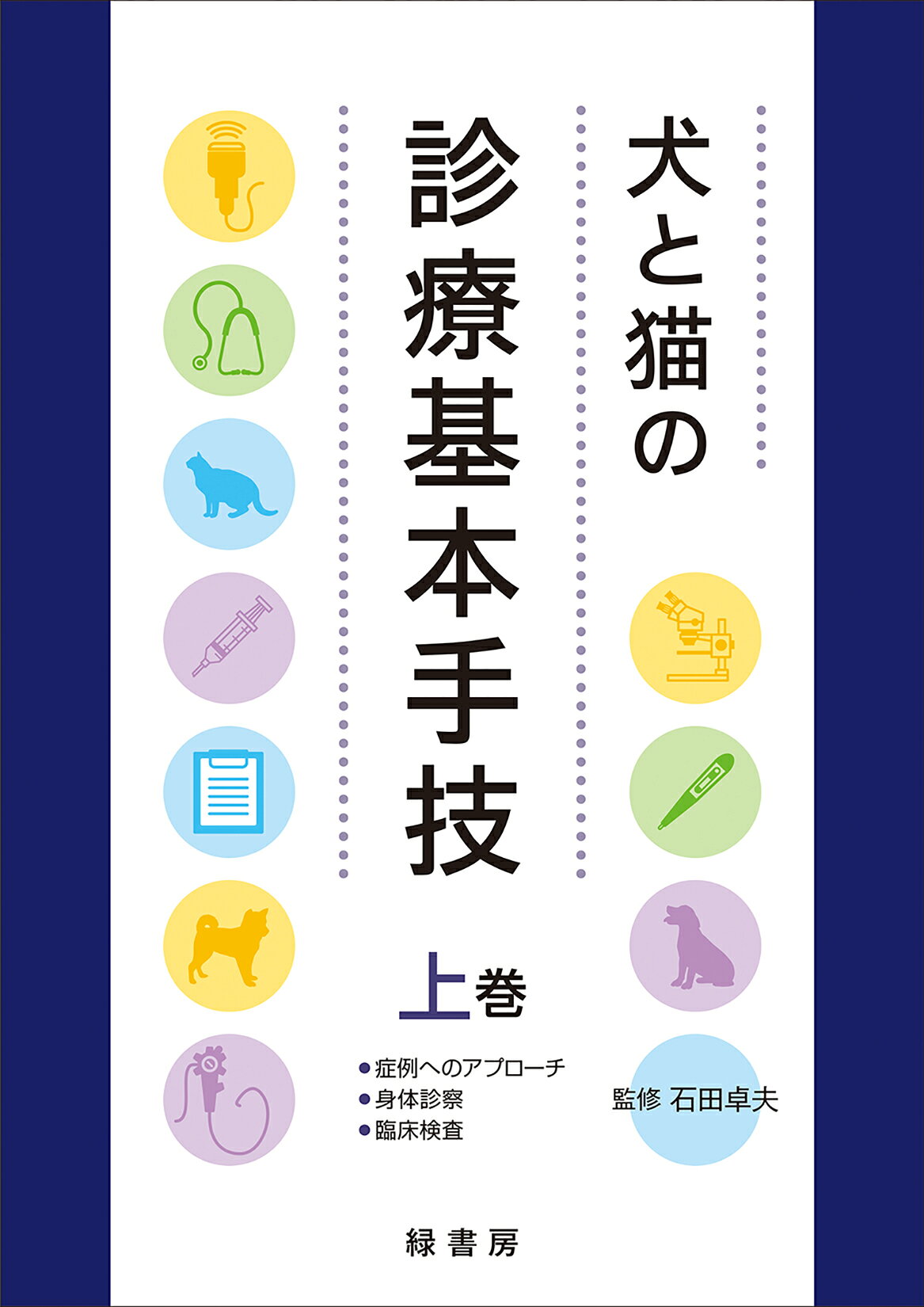 楽天市場】イラストを読む！犬と猫の臨床外科 一次診療いますぐできる