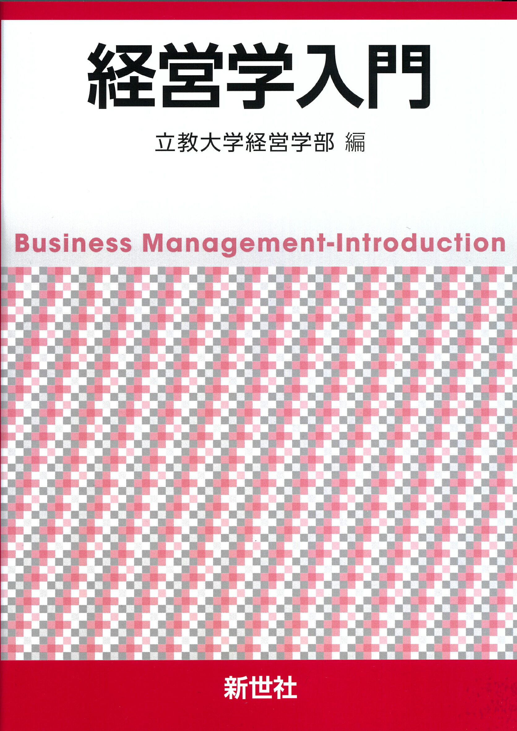 経営学入門/新世社（渋谷区）/立教大学経営学部