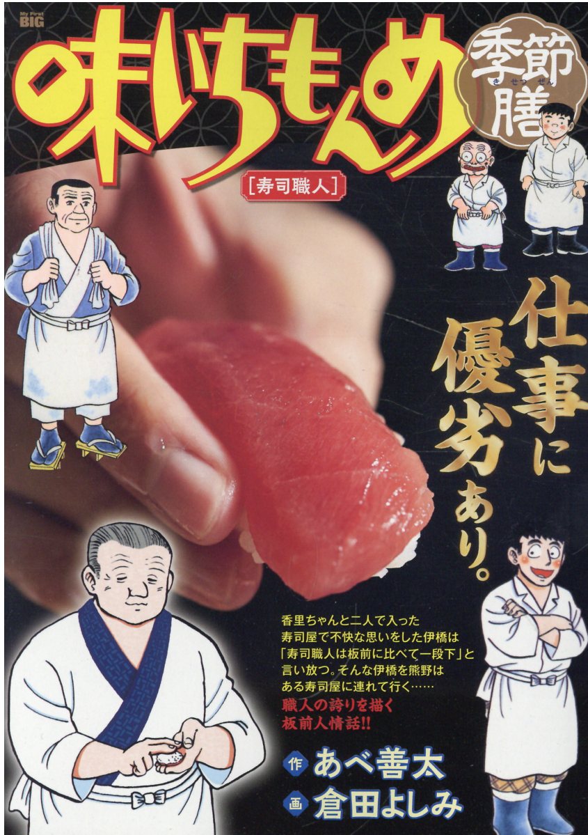 【中古】 味いちもんめ季節膳　板前修業/小学館/あべ善太 中古】 味いちもんめ季節膳 板前修業 / あべ 善太, 倉田 よしみ