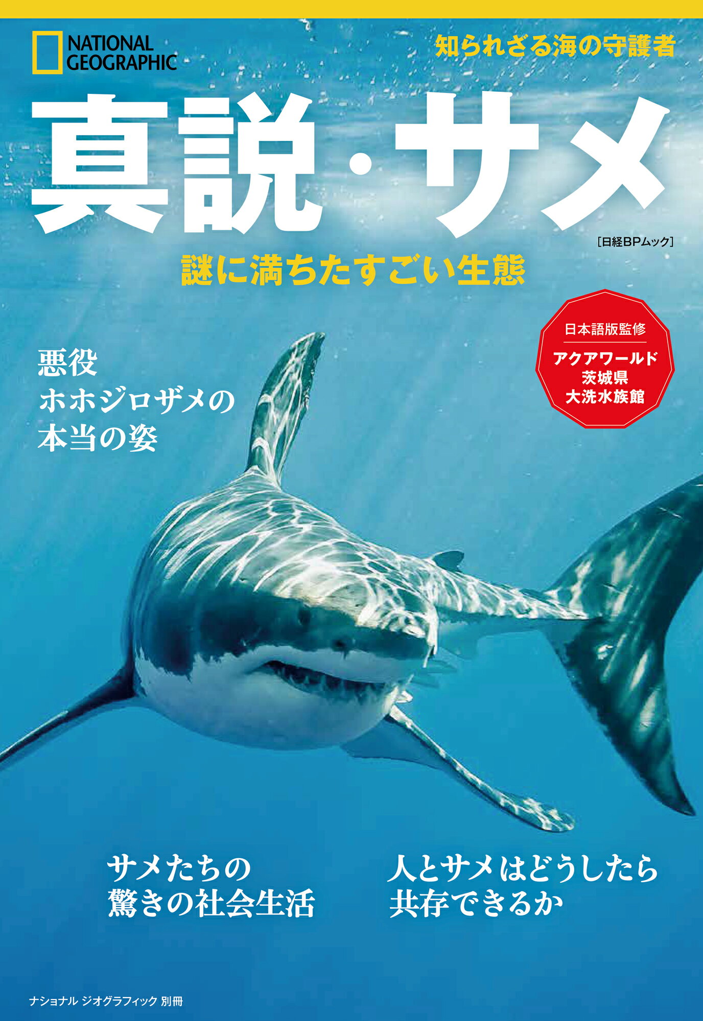 真説・サメ 謎に満ちたすごい生態/日経ナショナルジオグラフィック社/アクアワールド茨城県大洗水族館