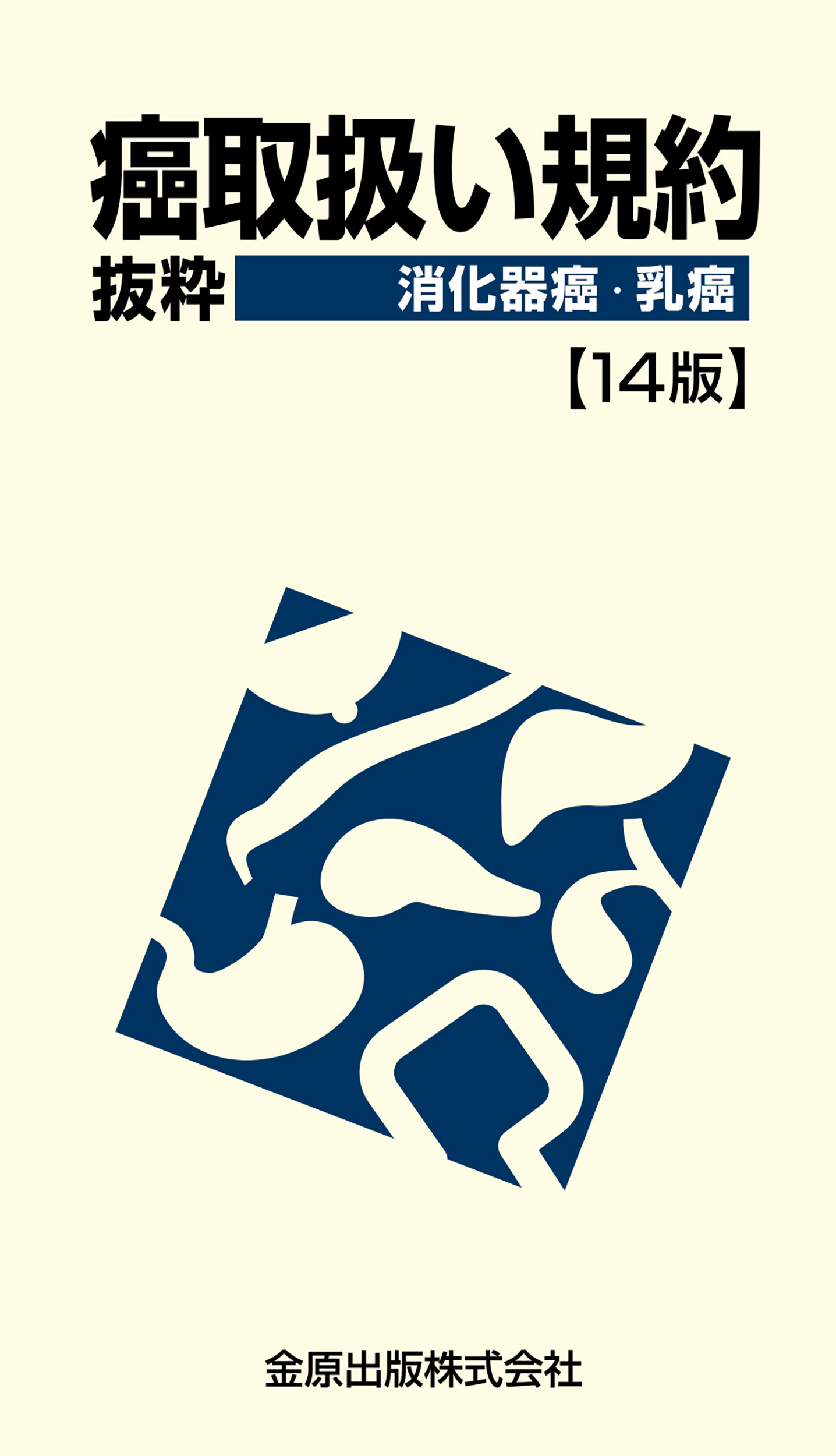 癌取扱い規約＝抜粋　消化器癌・乳癌 第１４版/金原出版/金原出版編集部