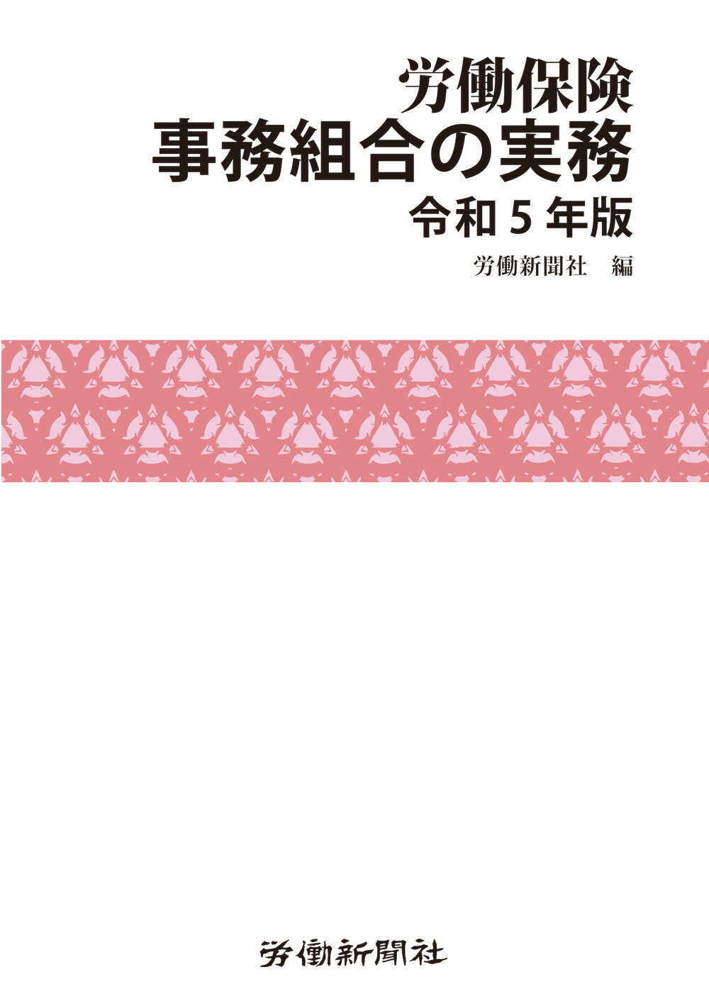 労災保険関係法令集 令和２年版/労働新聞社/労働新聞社（単行本（ソフトカバー）） 9784897617350-500.jpg
