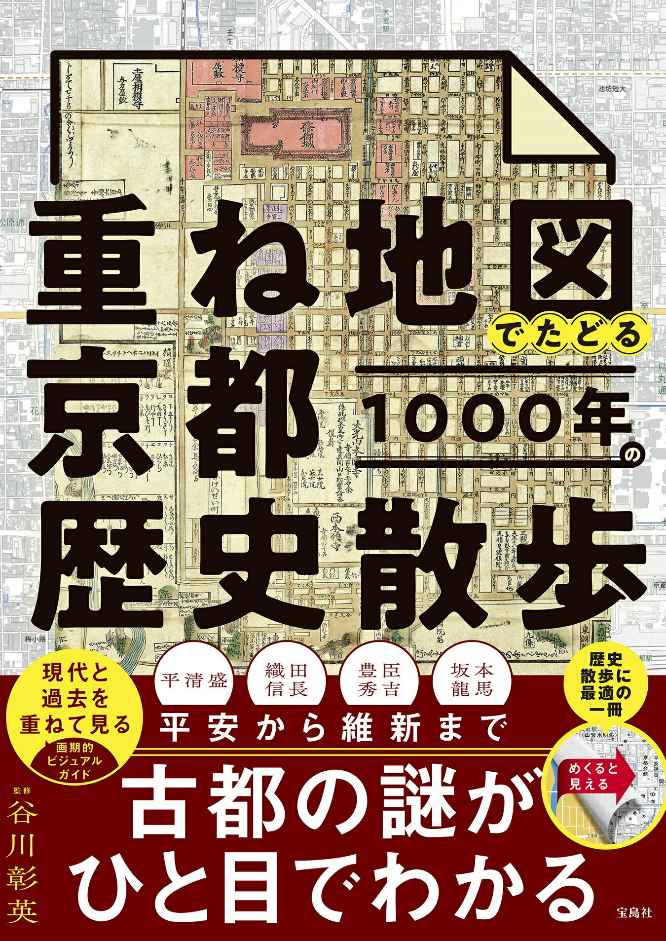 重ね地図でたどる京都１０００年の歴史散歩/宝島社/谷川彰英