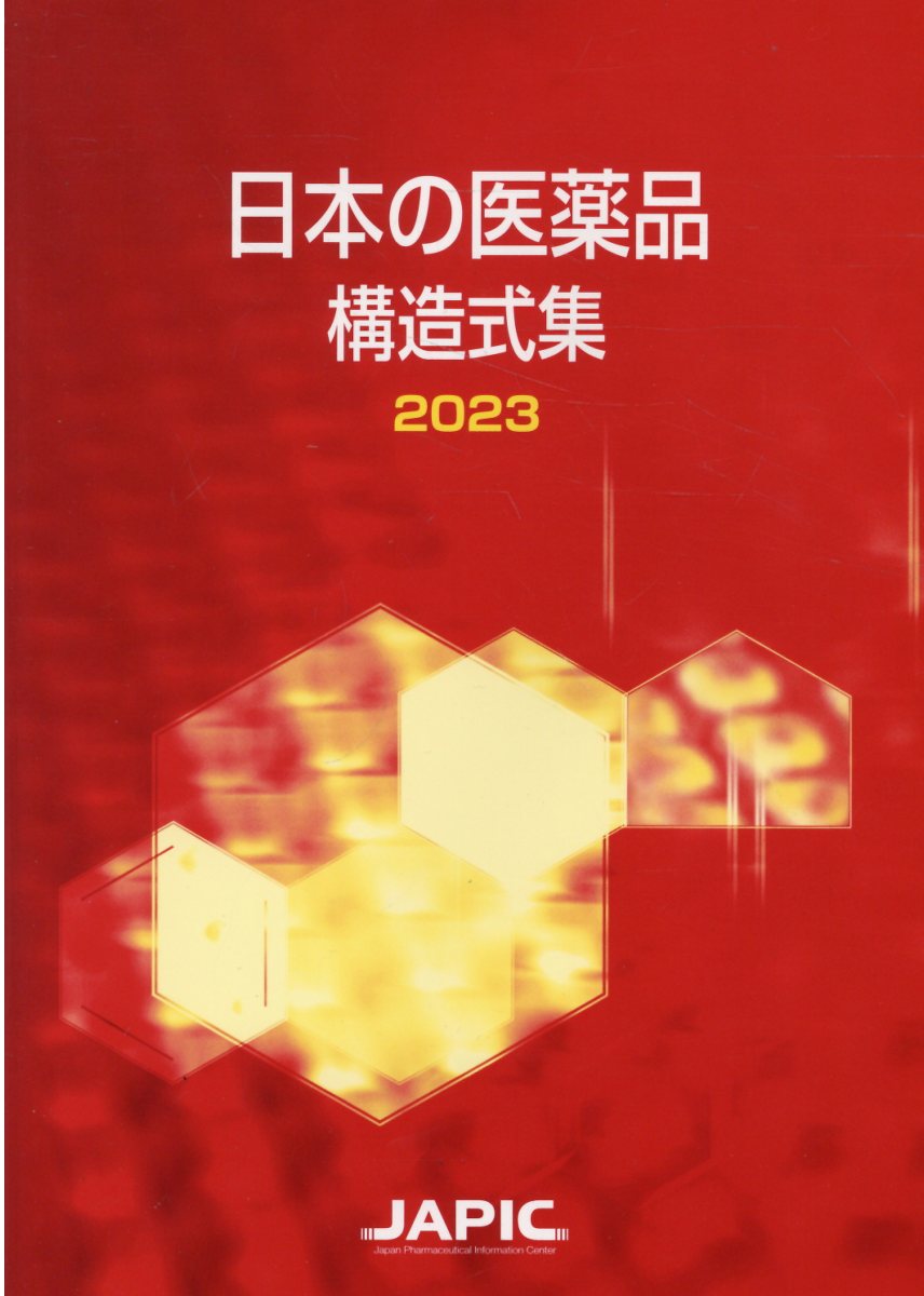 日本の医薬品構造式集 ２０２３/日本医薬情報センタ-/日本医薬情報センター