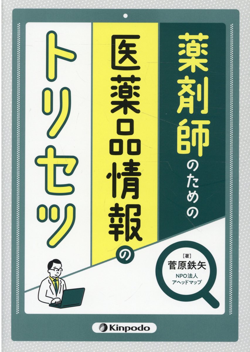 薬剤師のための医薬品情報のトリセツ/金芳堂/菅原鉄矢