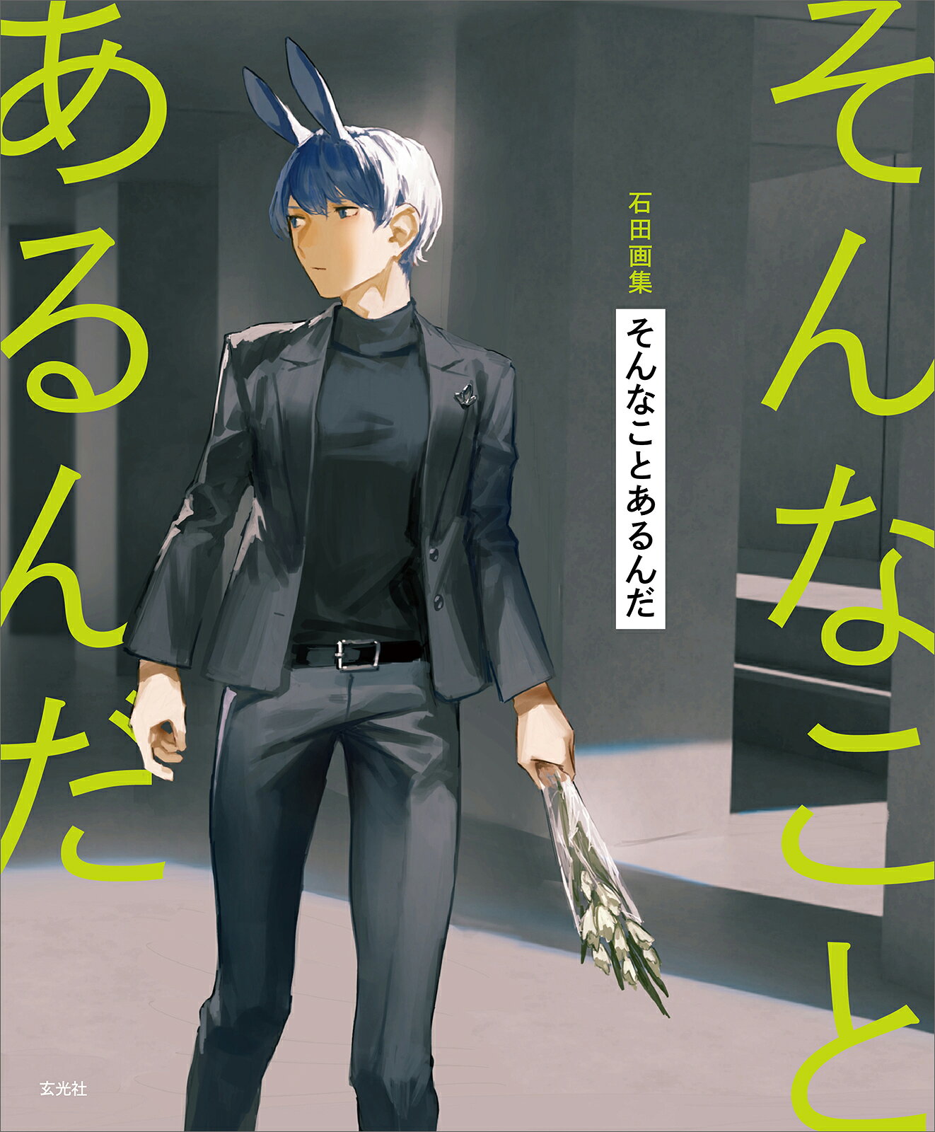 楽天市場】求龍堂 石田徹也全作品集/求龍堂/石田徹也 | 価格比較 