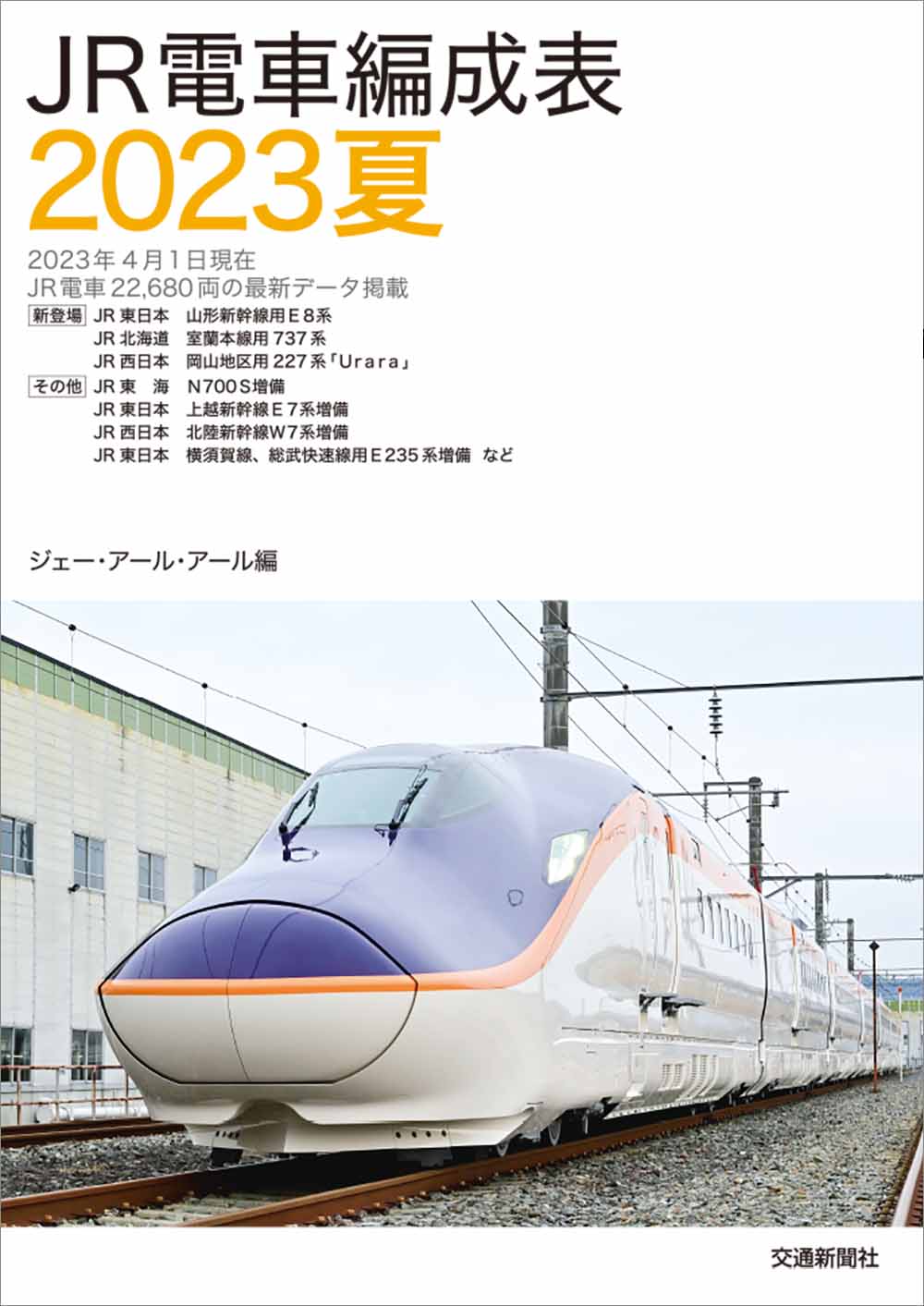 JR電車編成表'96冬号　ジェーアールアール　1996年 JR電車編成表 '96冬号 ジェー・アール・アール・1996年 ○A