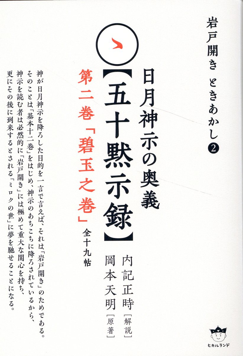 楽天市場】八幡書店 霊界物語 第7輯 新装版/八幡書店/出口王仁三郎