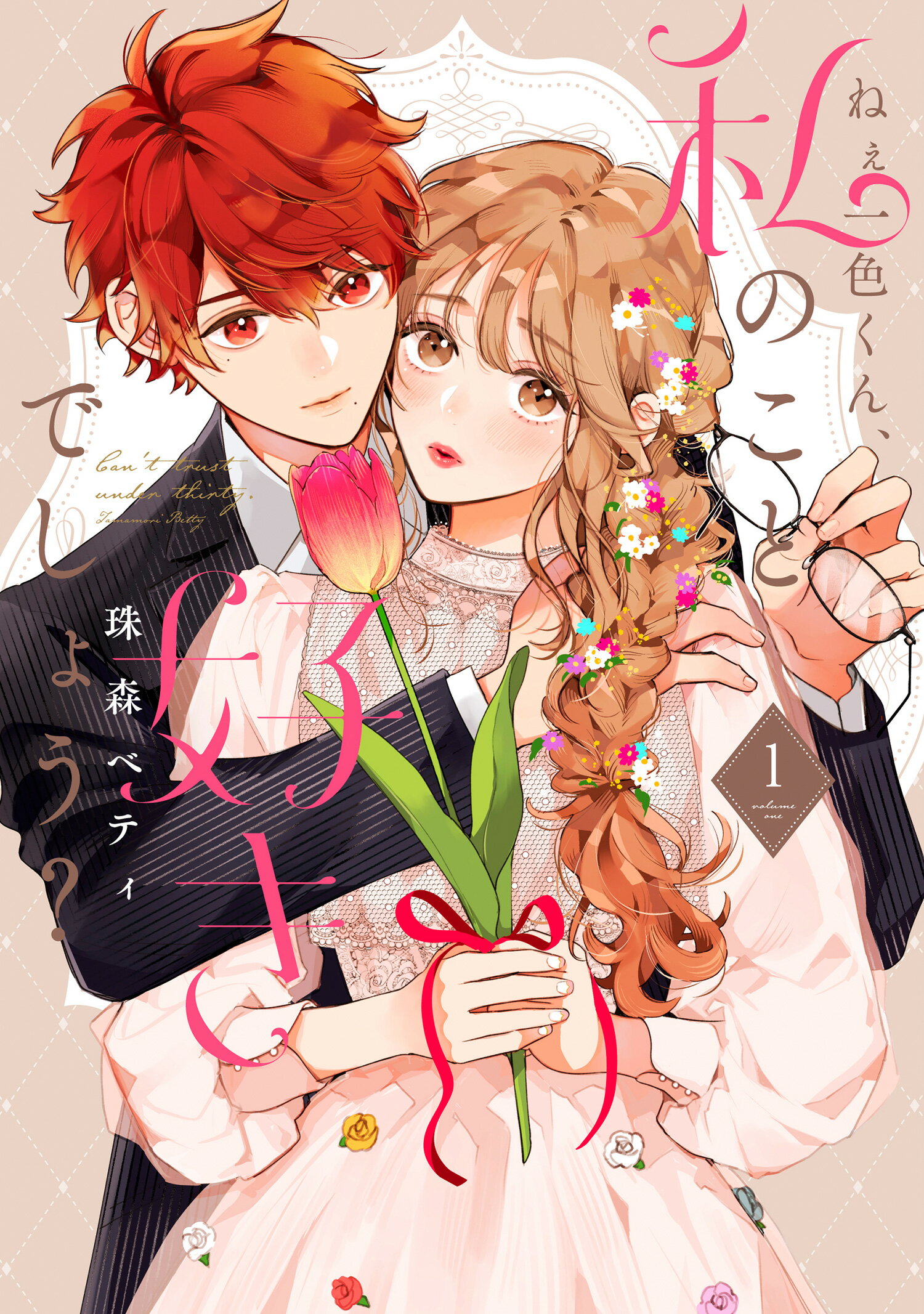 楽天市場】花秘める君のメテオール 1/BookLive/珠森ベティ
