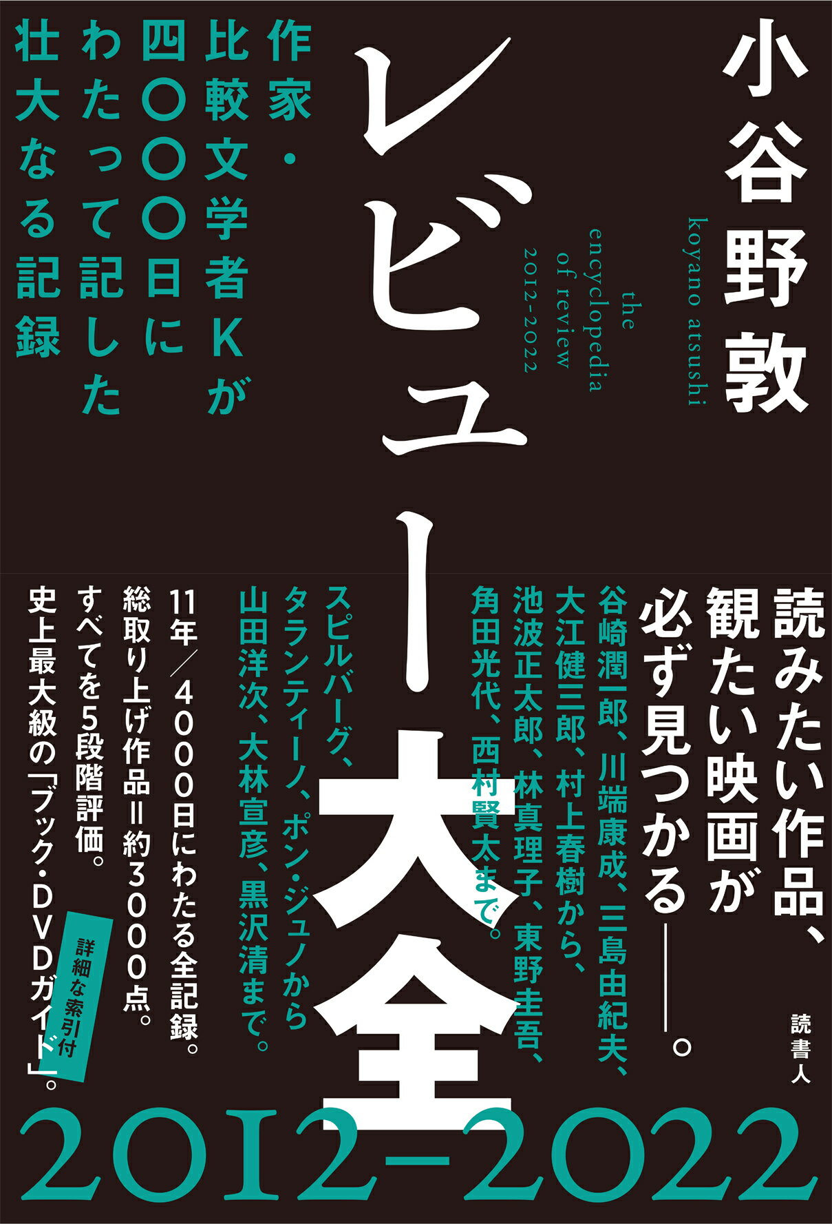 レビュー大全 作家・比較文学者Ｋが四〇〇〇日にわたって記した壮大 ２０１２-２０２２/読書人/小谷野敦