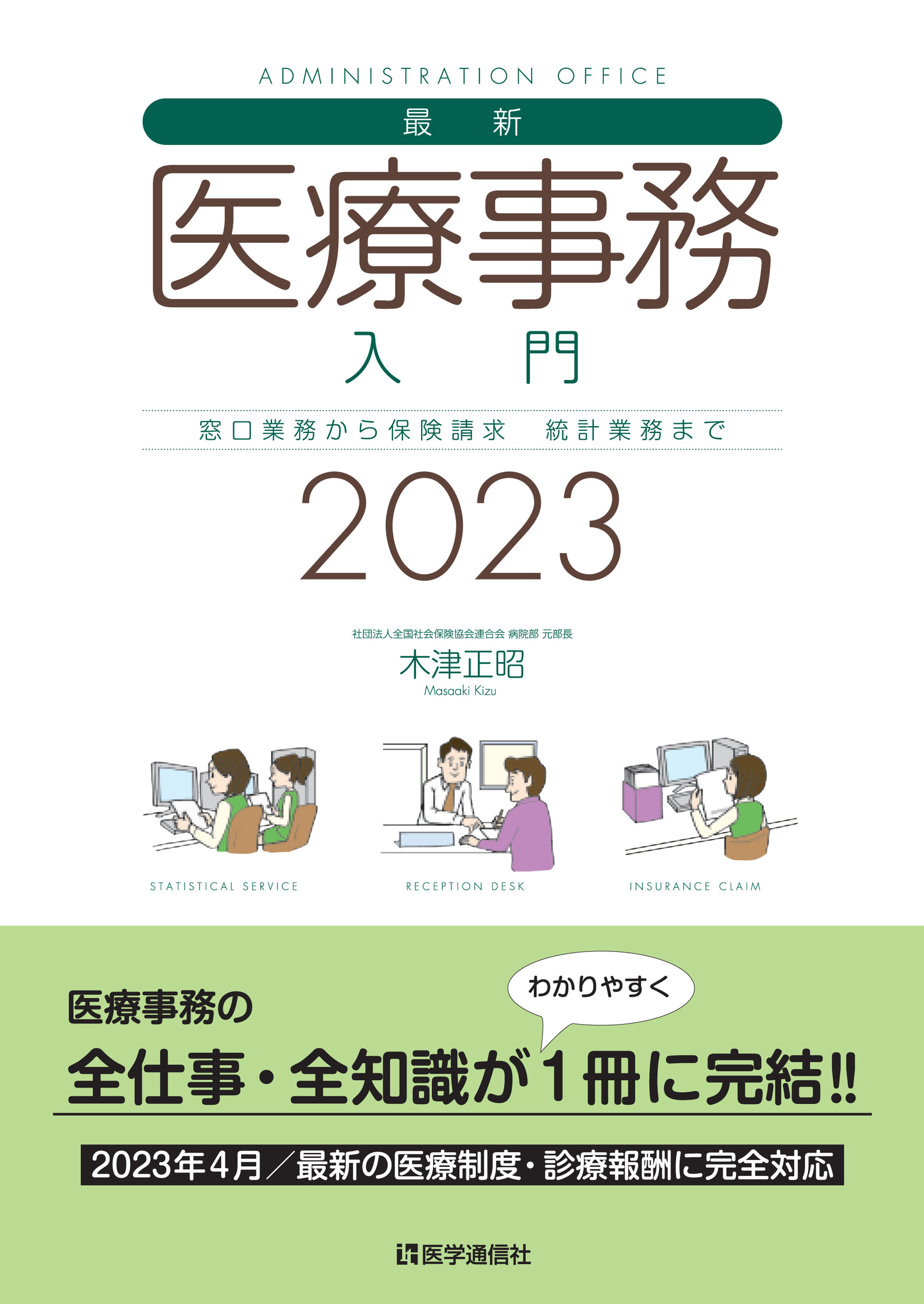 最新・医療事務入門 窓口業務から保険請求　統計業務まで ２０２３年版/医学通信社/木津正昭