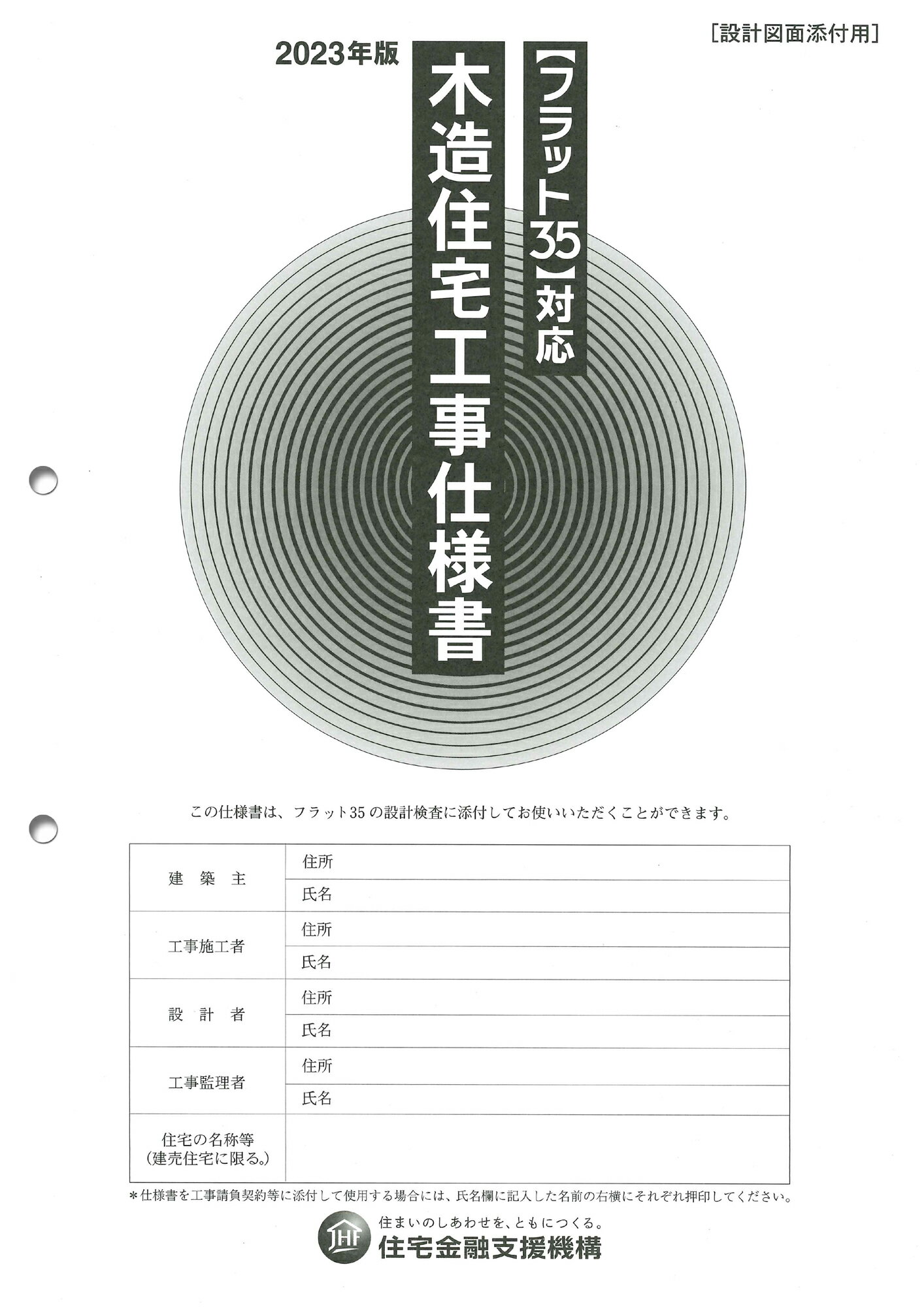 木造住宅工事仕様書［設計図面添付用］ フラット３５対応 ２０２３年版/井上書院/住宅金融支援機構