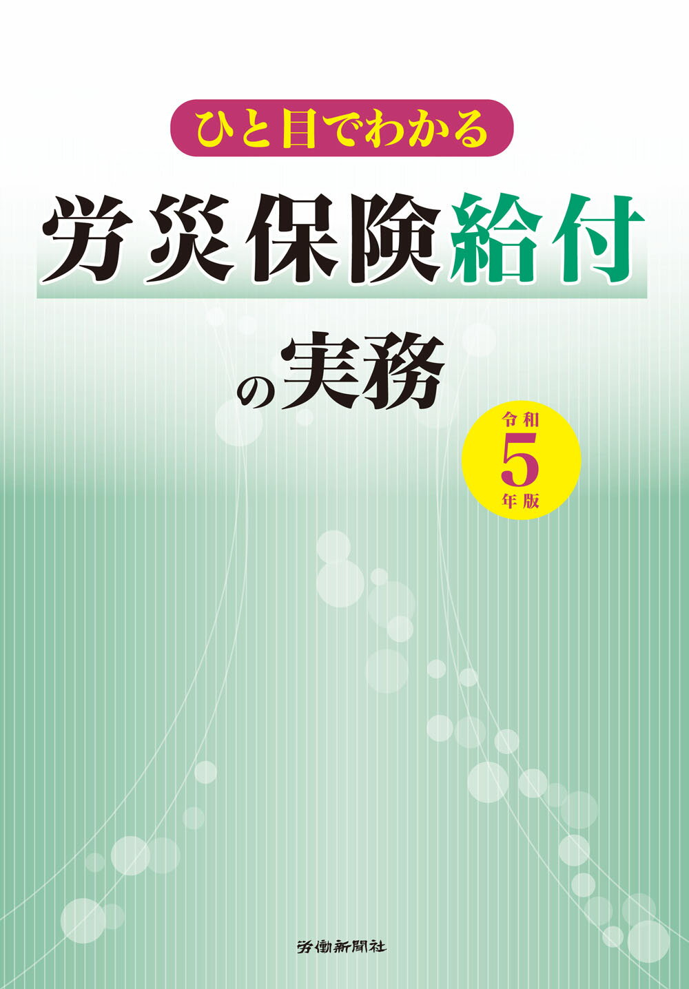 楽天市場】労働新聞社 労災保険関係法令集 令和6年版/労働新聞