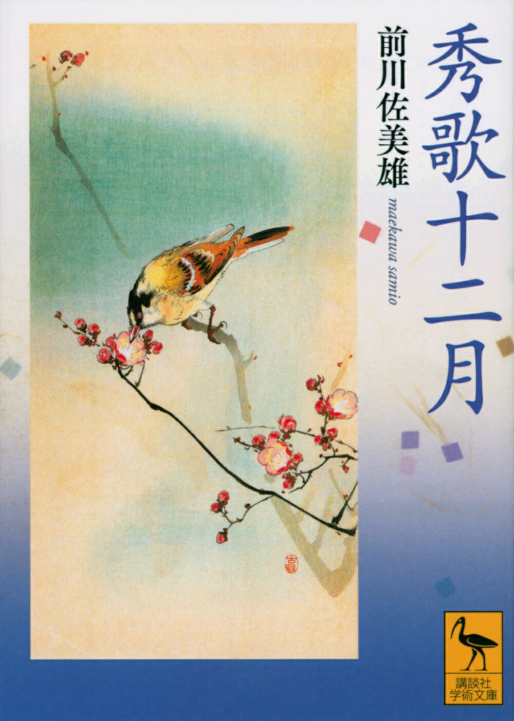 秀歌十二月/講談社/前川佐美雄