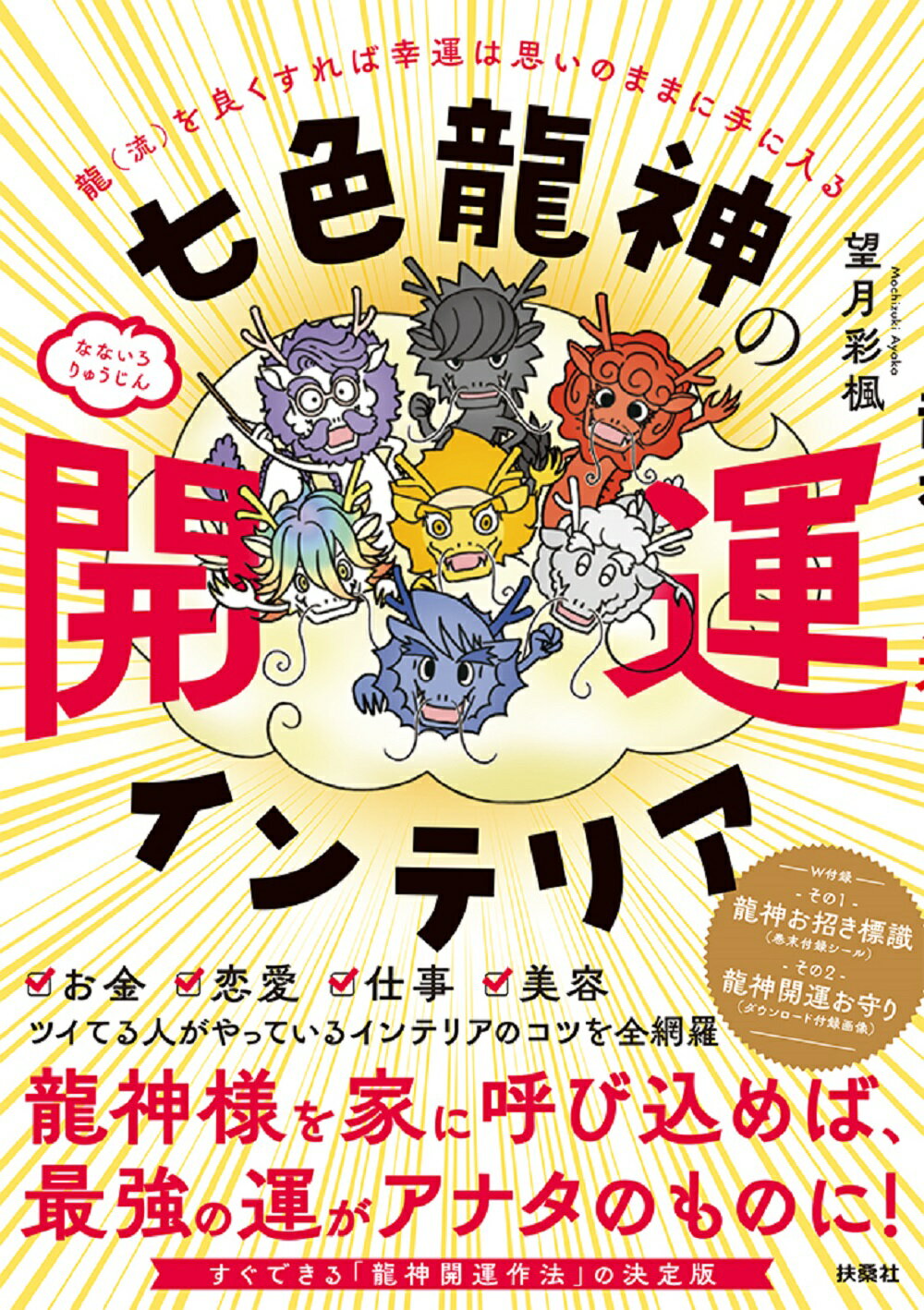 龍神、天狗、天狐、七福神が最幸の道を照らし出す　指導霊さんオラクルカード/日本文芸社/望月彩楓（単行本） 龍神、天狗、天狐、七福神が最幸の道を照らし出す 指導霊さん