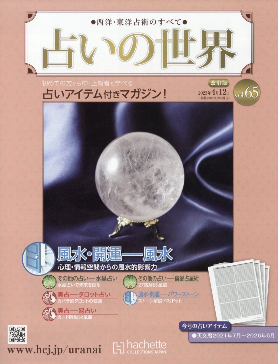 アシェット占いの世界改訂版1〜65号 占いの世界 改訂版 ラインナップ：分冊百科情報局