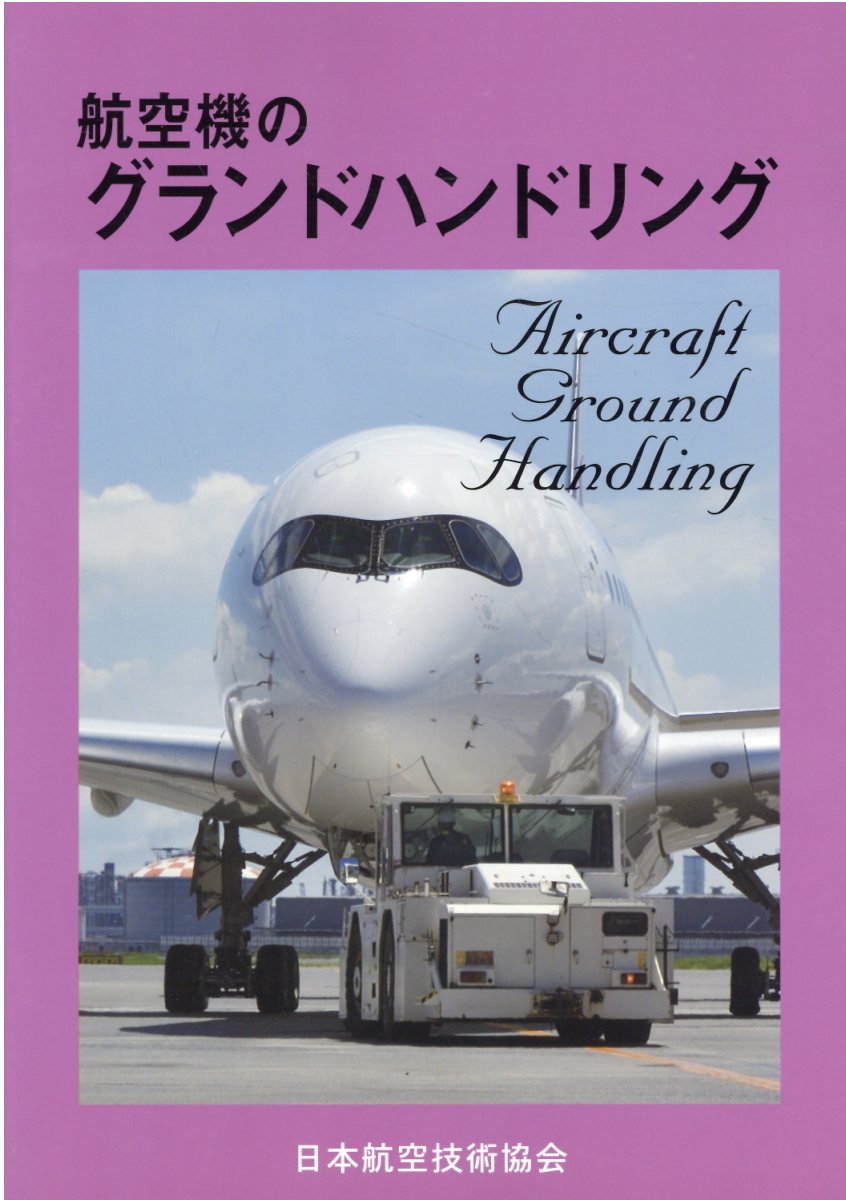 ヘリコプター・フライング・ハンドブック 日本語版/日本航空技術協会/日本航空技術協会（単行本） 楽天ブックス: ヘリコプター・フライング・ハンドブック - 日本