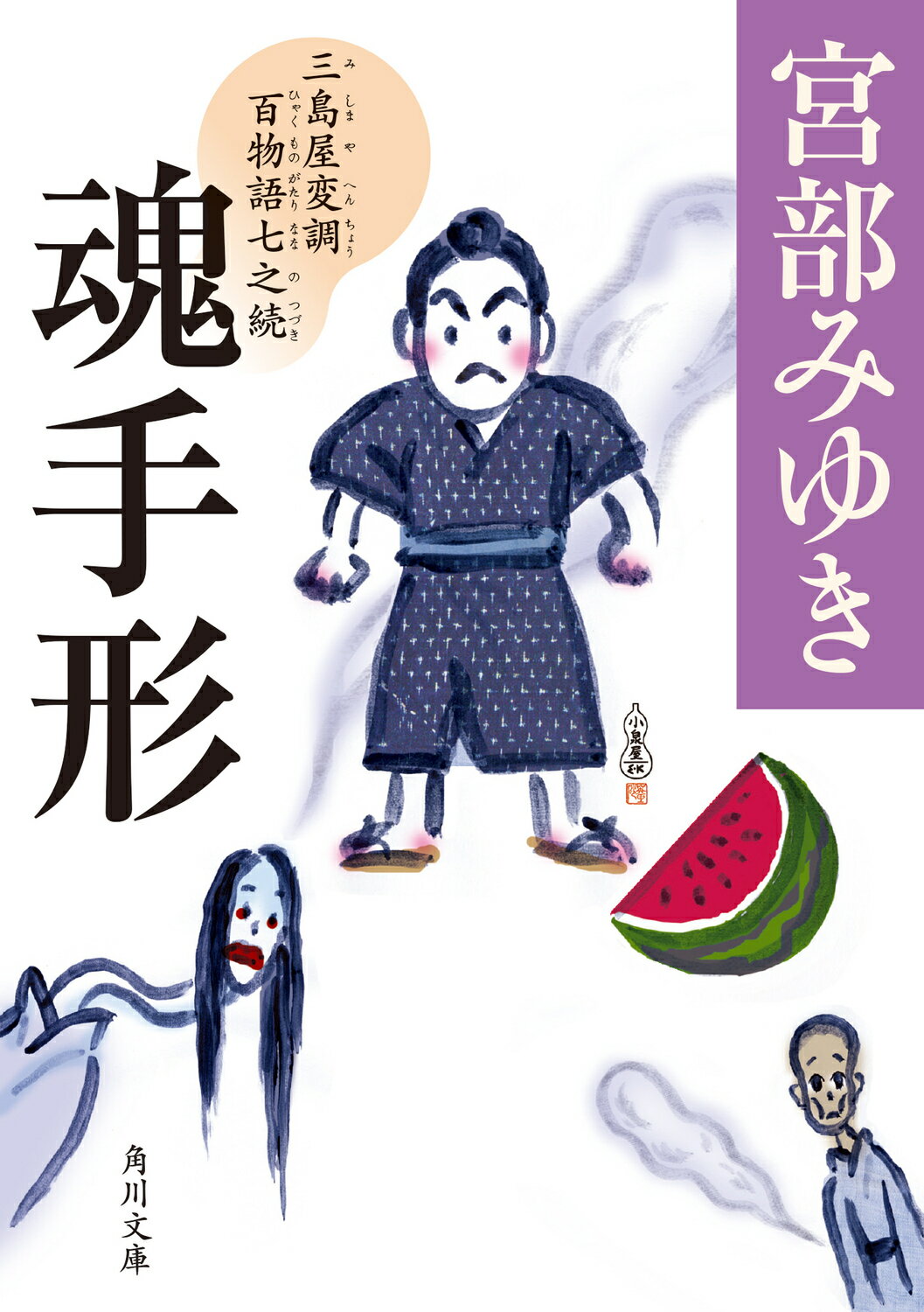 宮部みゆき　三島屋変調百物語シリーズ　10冊まとめ売り 猫の刻参りまで 宮部みゆき 三島屋変調百物語シリーズ 10冊まとめ売り 猫の刻参り