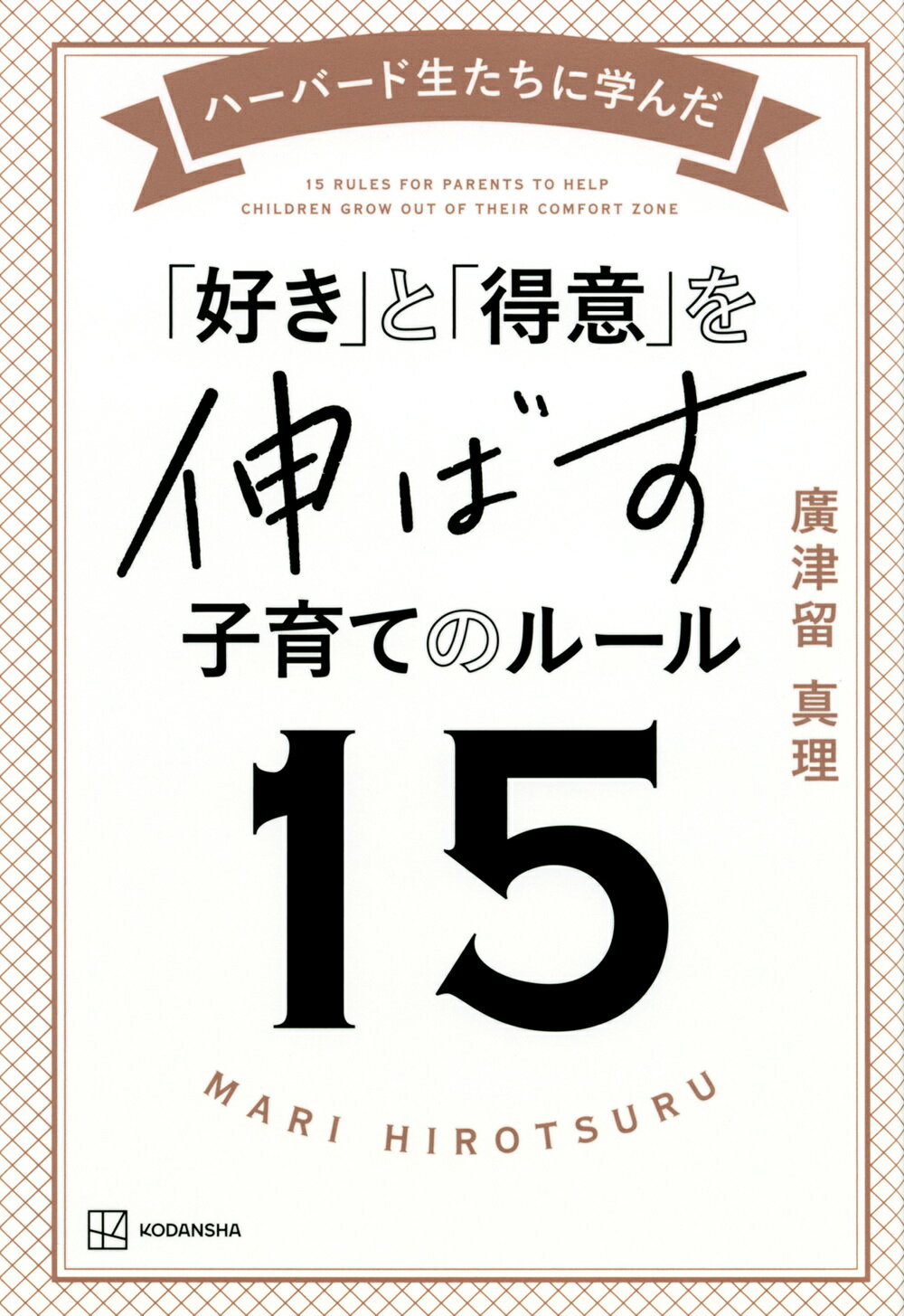 ハーバード生たちに学んだ「好き」と「得意」を伸ばす子育てのルール１５/講談社/廣津留真理