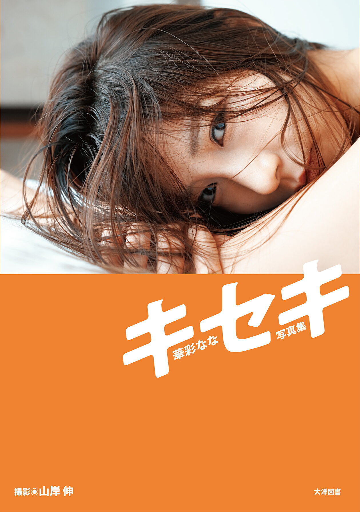 楽天市場】双葉社 雛形あきこアーカイブ写真集『Springtime