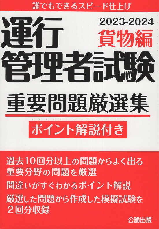 【中古】 詳解運行管理者〈貨物〉過去問題集 ’１１年版/成美堂出版/コンデックス情報研究所 詳解 運行管理者＜旅客＞過去問題集 '24-'25年版 コンデックス