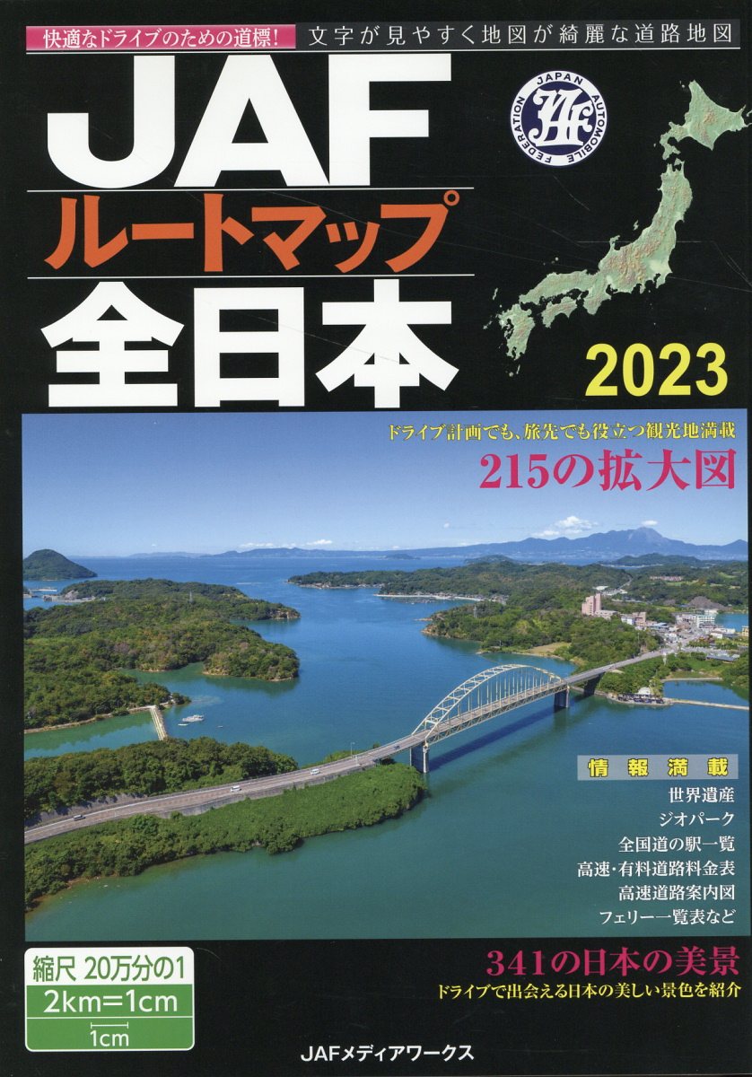 ＪＡＦル-トマップ全日本 １／２０万/ＪＡＦメディアワ-クス/日本自動車連盟（大型本） 楽天市場】JAF出版社 JAFルートマップ全日本 1／20万
