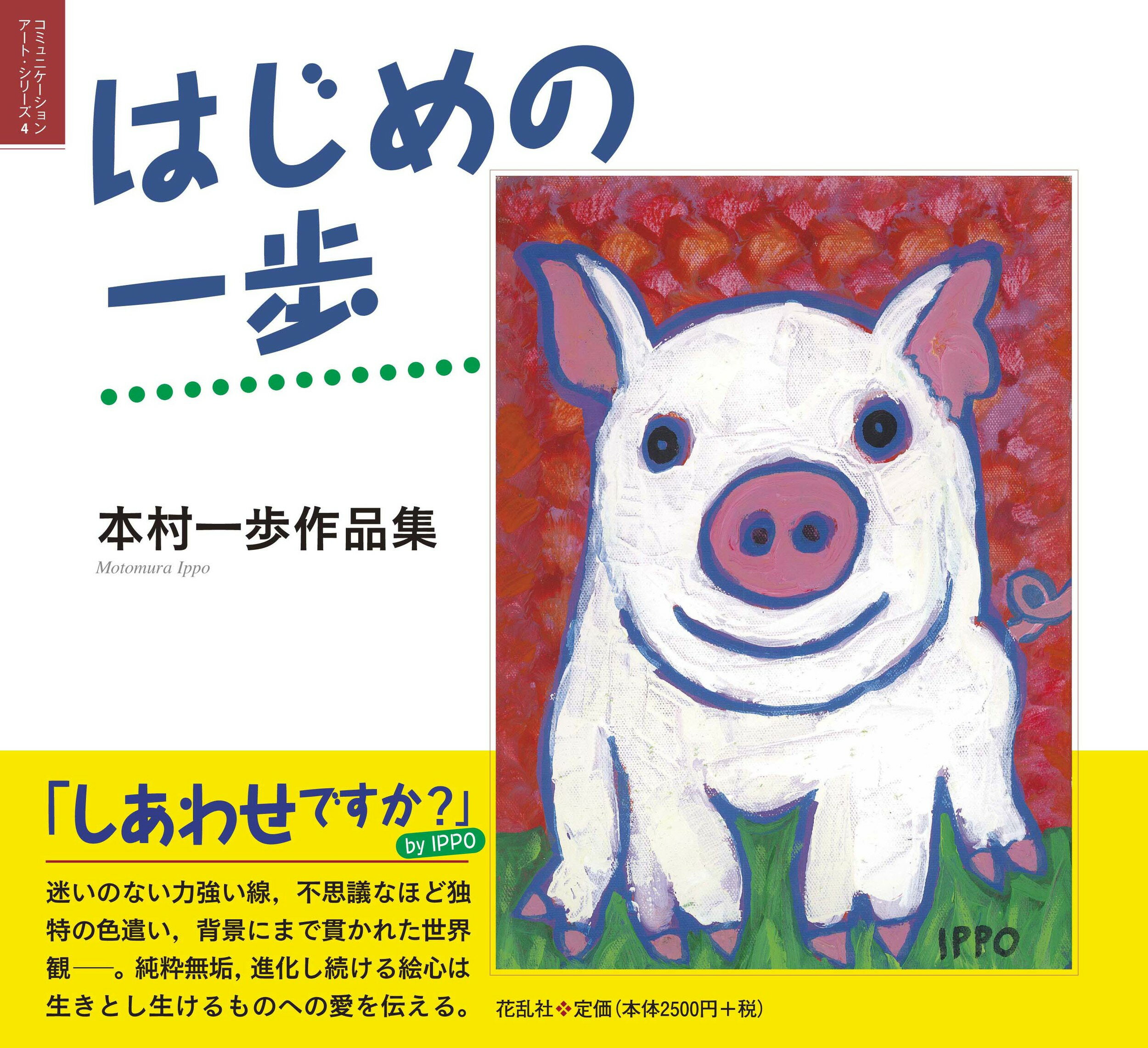 はじめの一歩 本村一歩作品集/花乱社/本村一歩